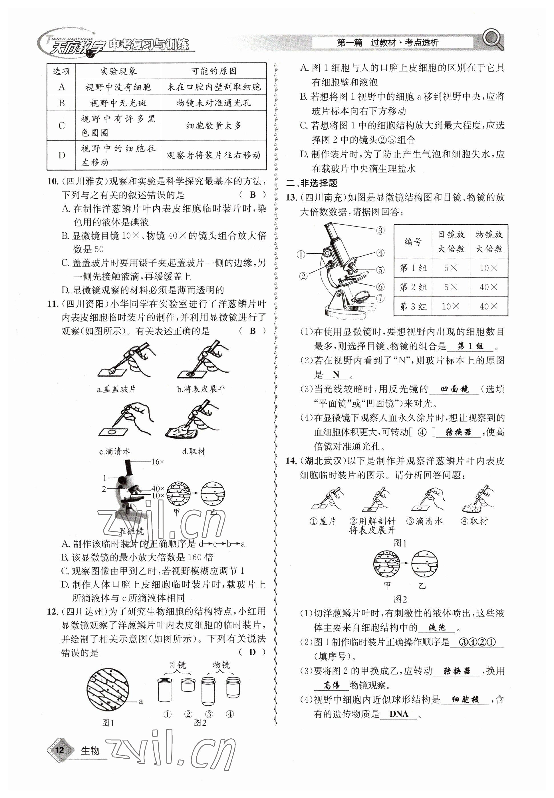 2023年天府教與學(xué)中考復(fù)習(xí)與訓(xùn)練生物 參考答案第12頁