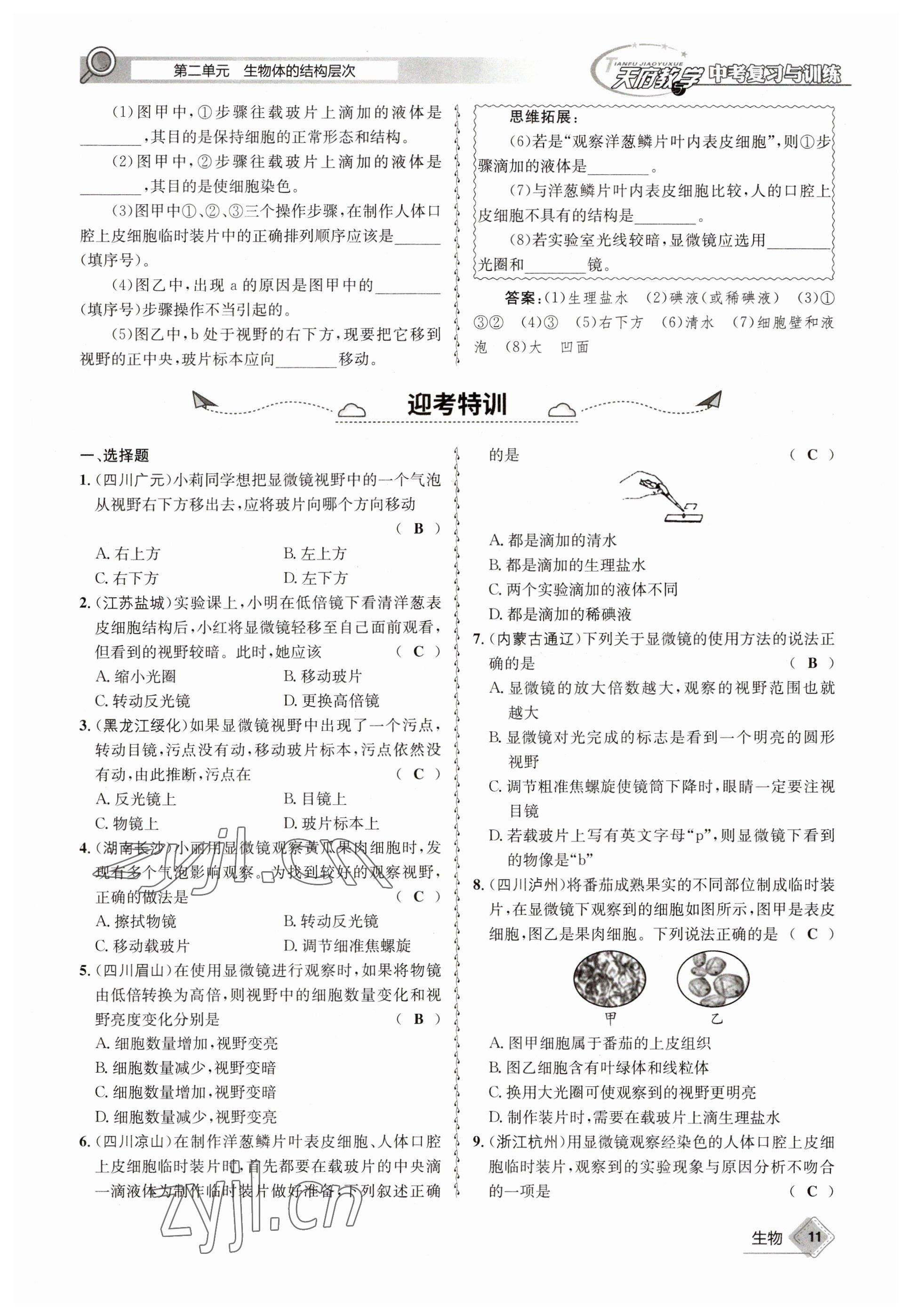 2023年天府教與學(xué)中考復(fù)習(xí)與訓(xùn)練生物 參考答案第11頁(yè)