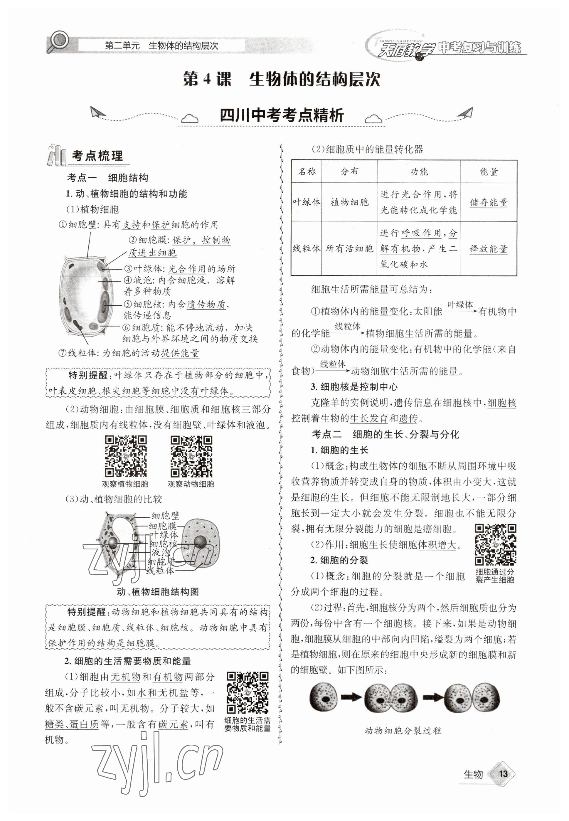 2023年天府教與學中考復習與訓練生物 參考答案第13頁