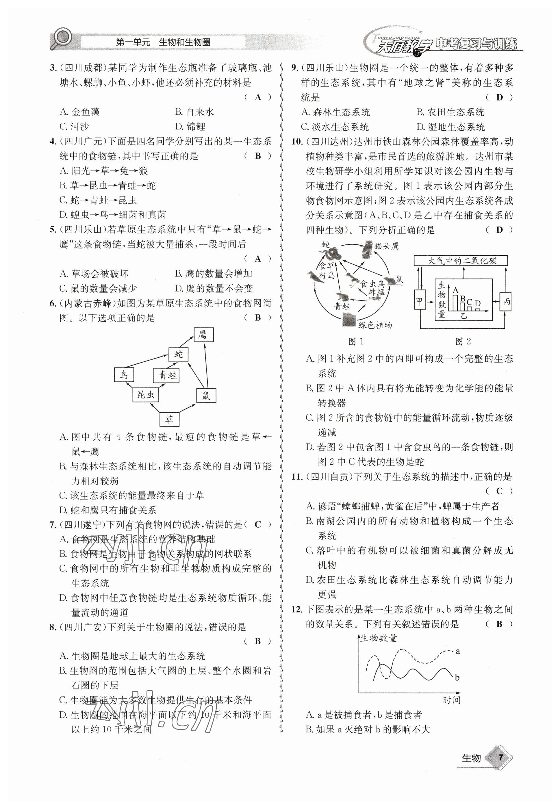 2023年天府教與學(xué)中考復(fù)習(xí)與訓(xùn)練生物 參考答案第7頁