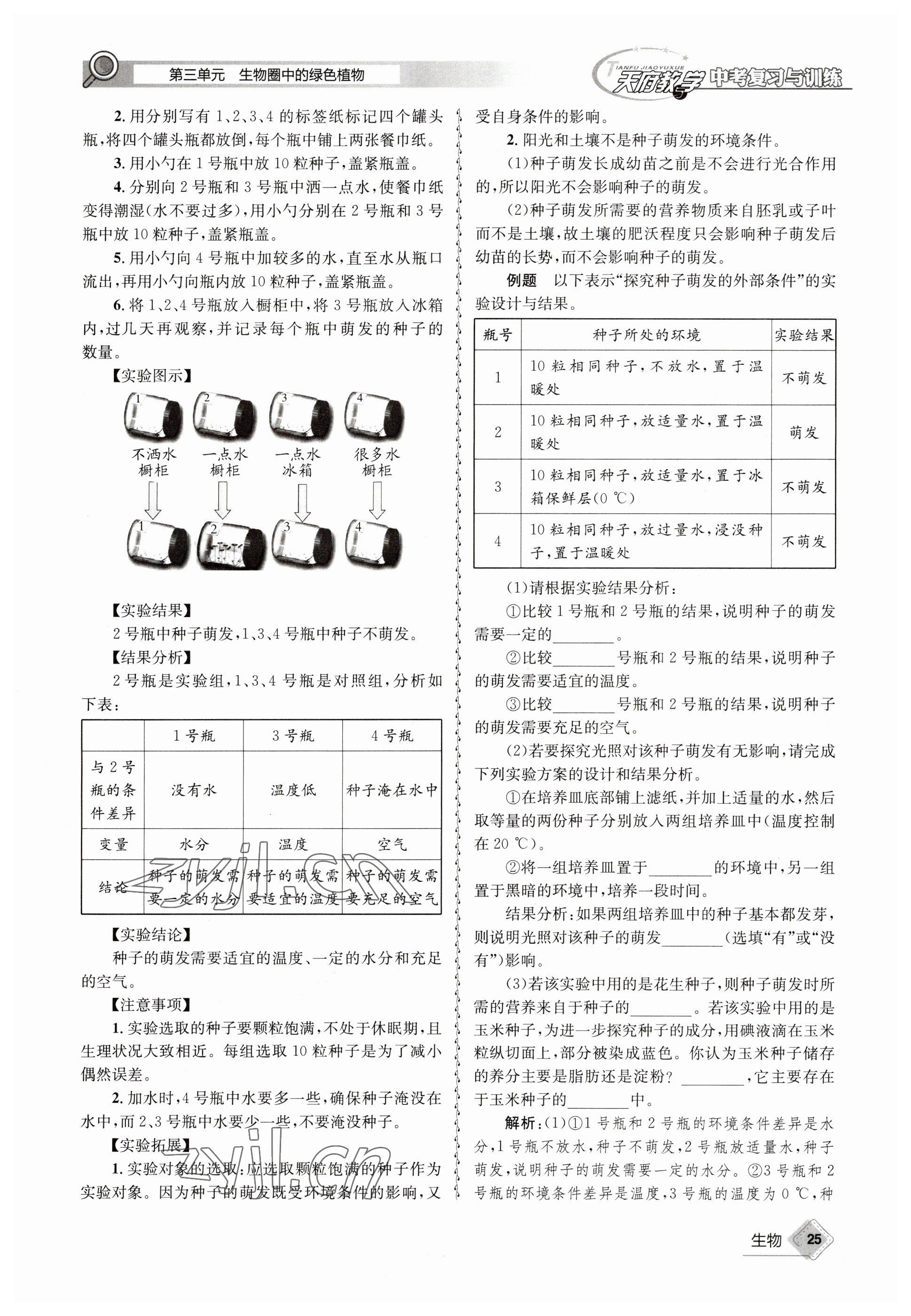 2023年天府教與學(xué)中考復(fù)習(xí)與訓(xùn)練生物 參考答案第25頁(yè)