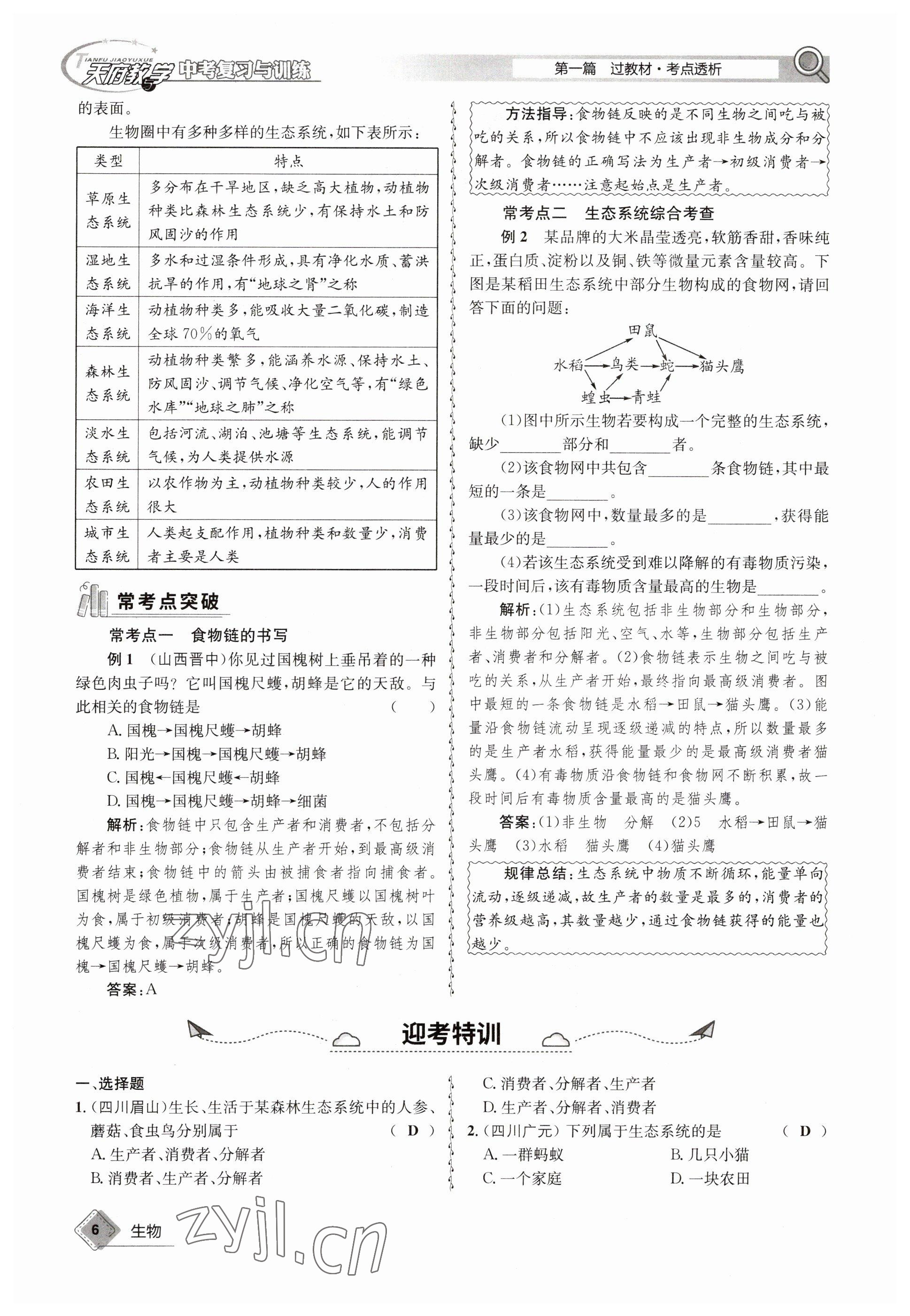 2023年天府教與學中考復習與訓練生物 參考答案第6頁