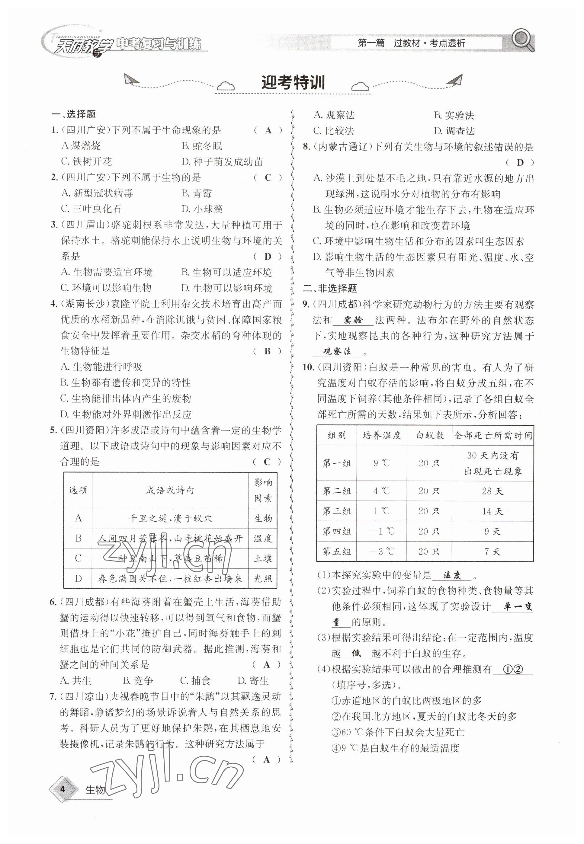 2023年天府教與學中考復習與訓練生物 參考答案第4頁