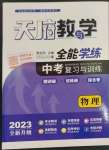 2023年天府教與學(xué)中考復(fù)習(xí)與訓(xùn)練物理