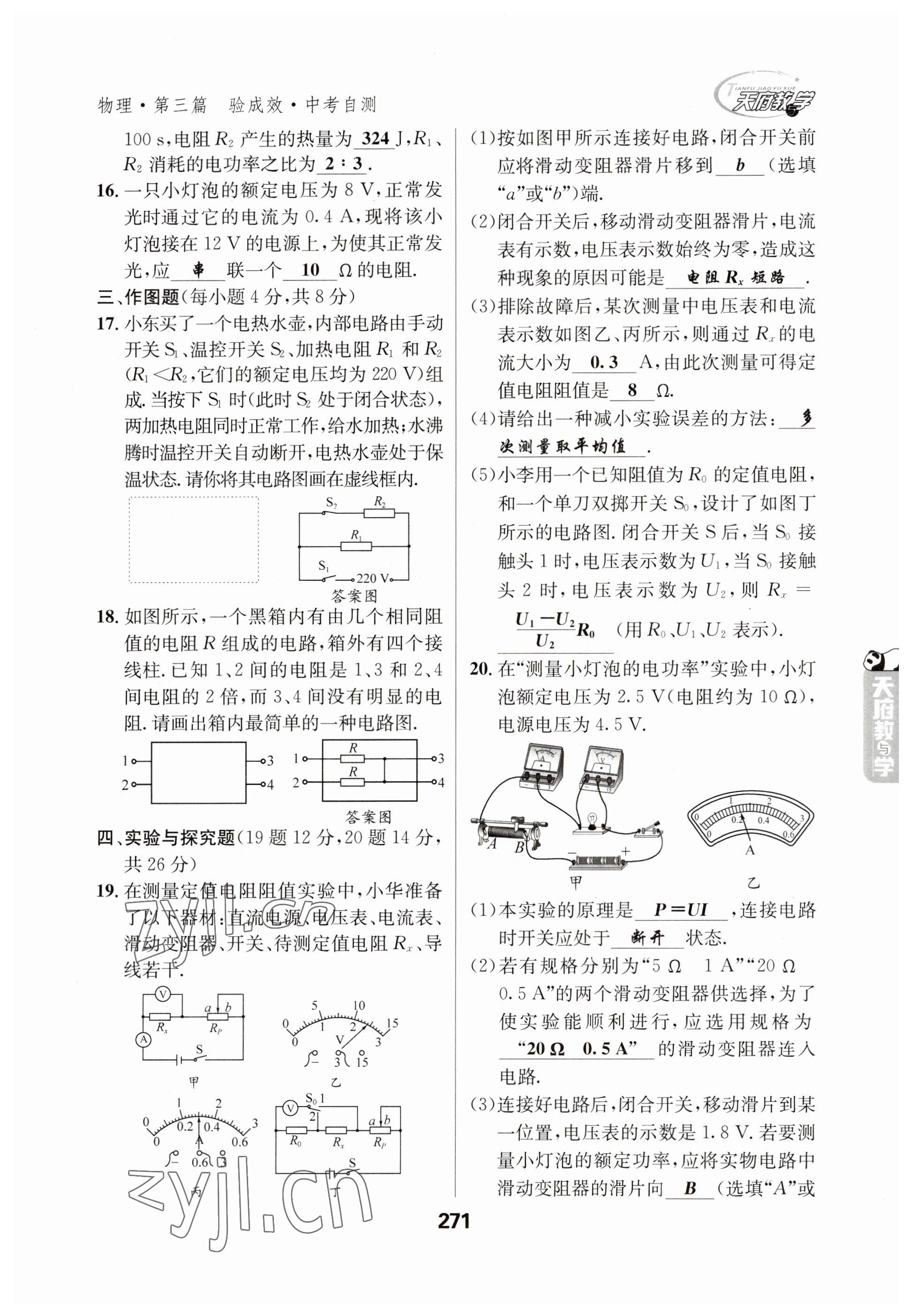 2023年天府教與學(xué)中考復(fù)習(xí)與訓(xùn)練物理 參考答案第19頁(yè)