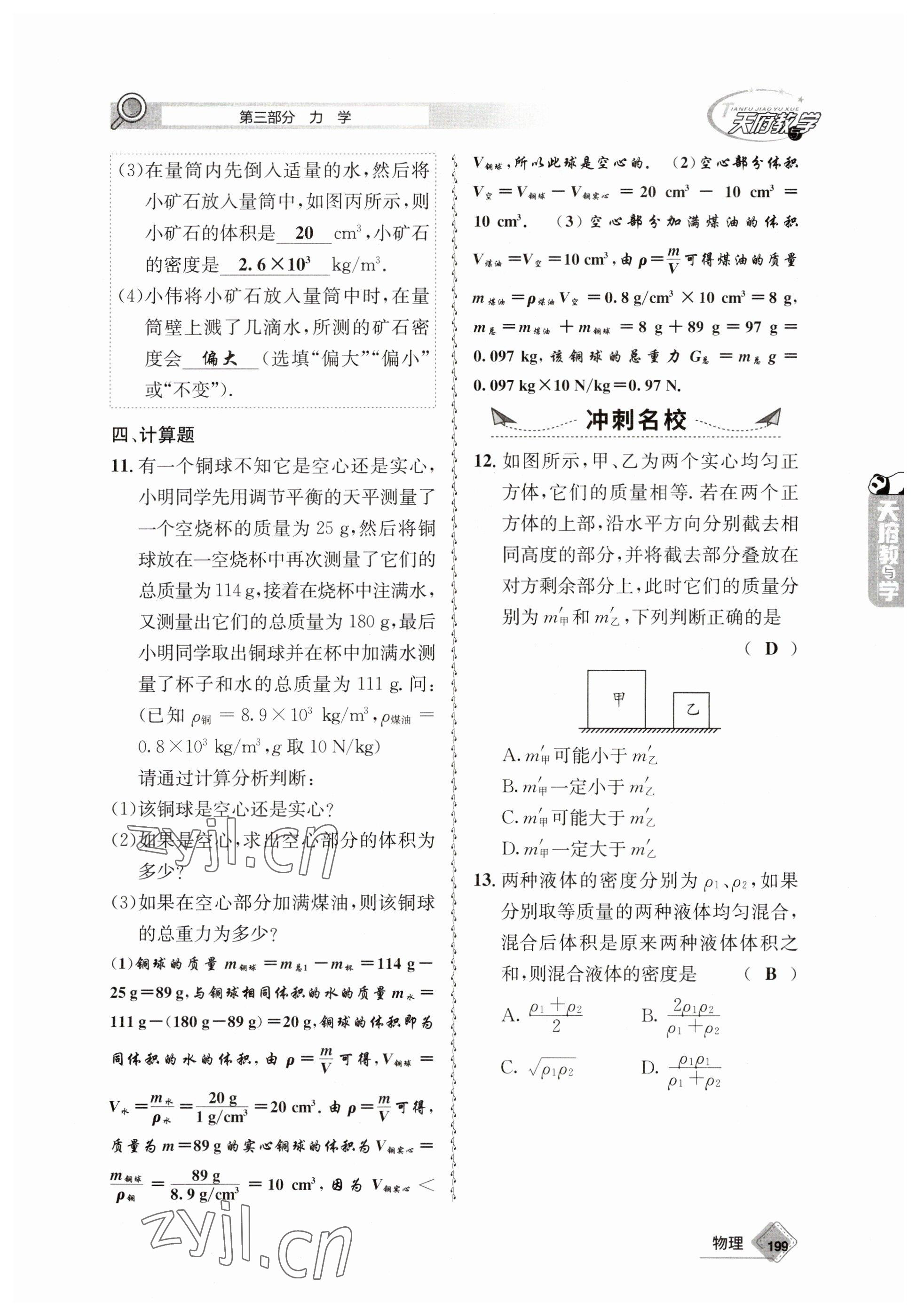 2023年天府教與學(xué)中考復(fù)習(xí)與訓(xùn)練物理 參考答案第11頁(yè)