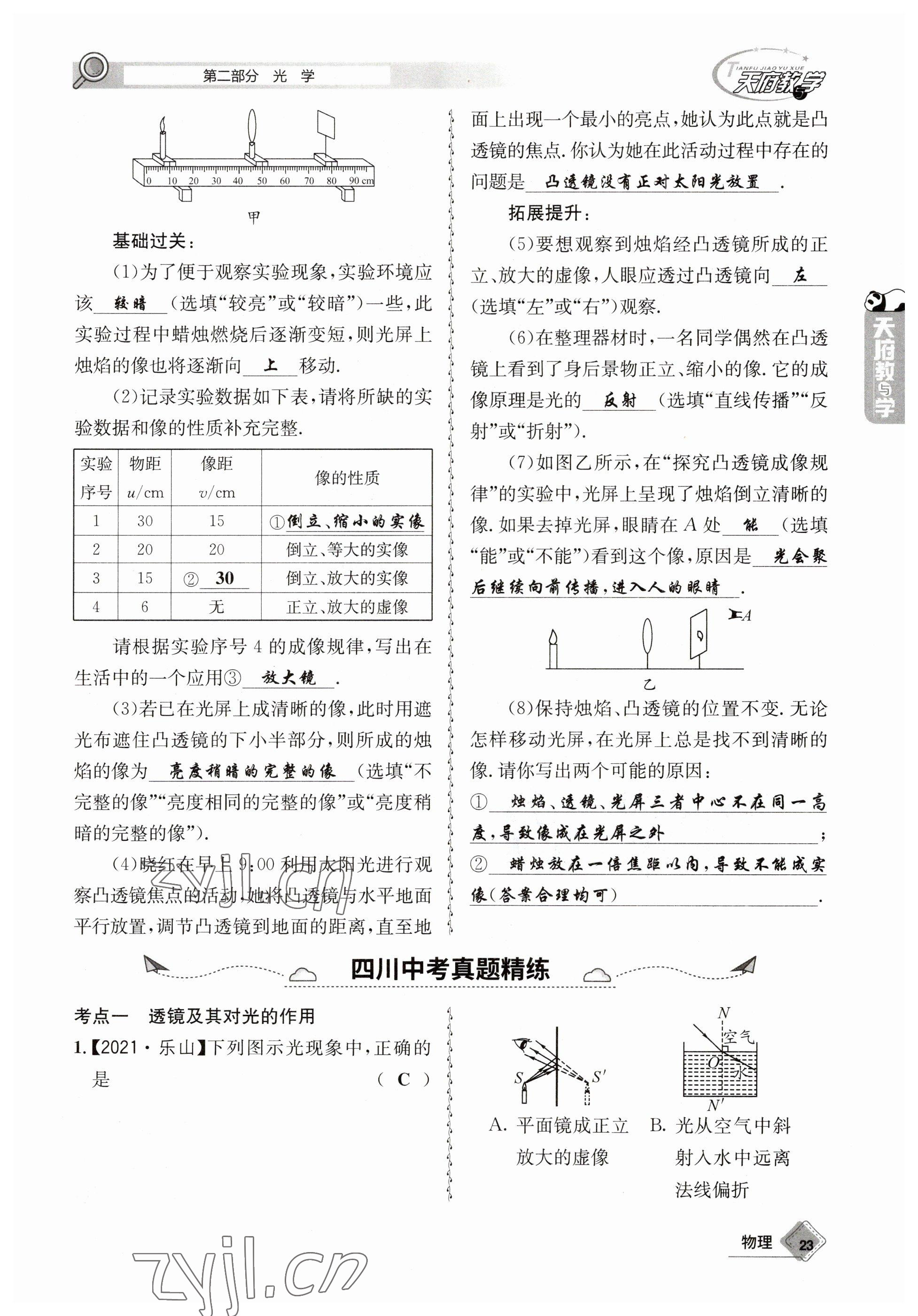 2023年天府教與學中考復習與訓練物理 參考答案第23頁