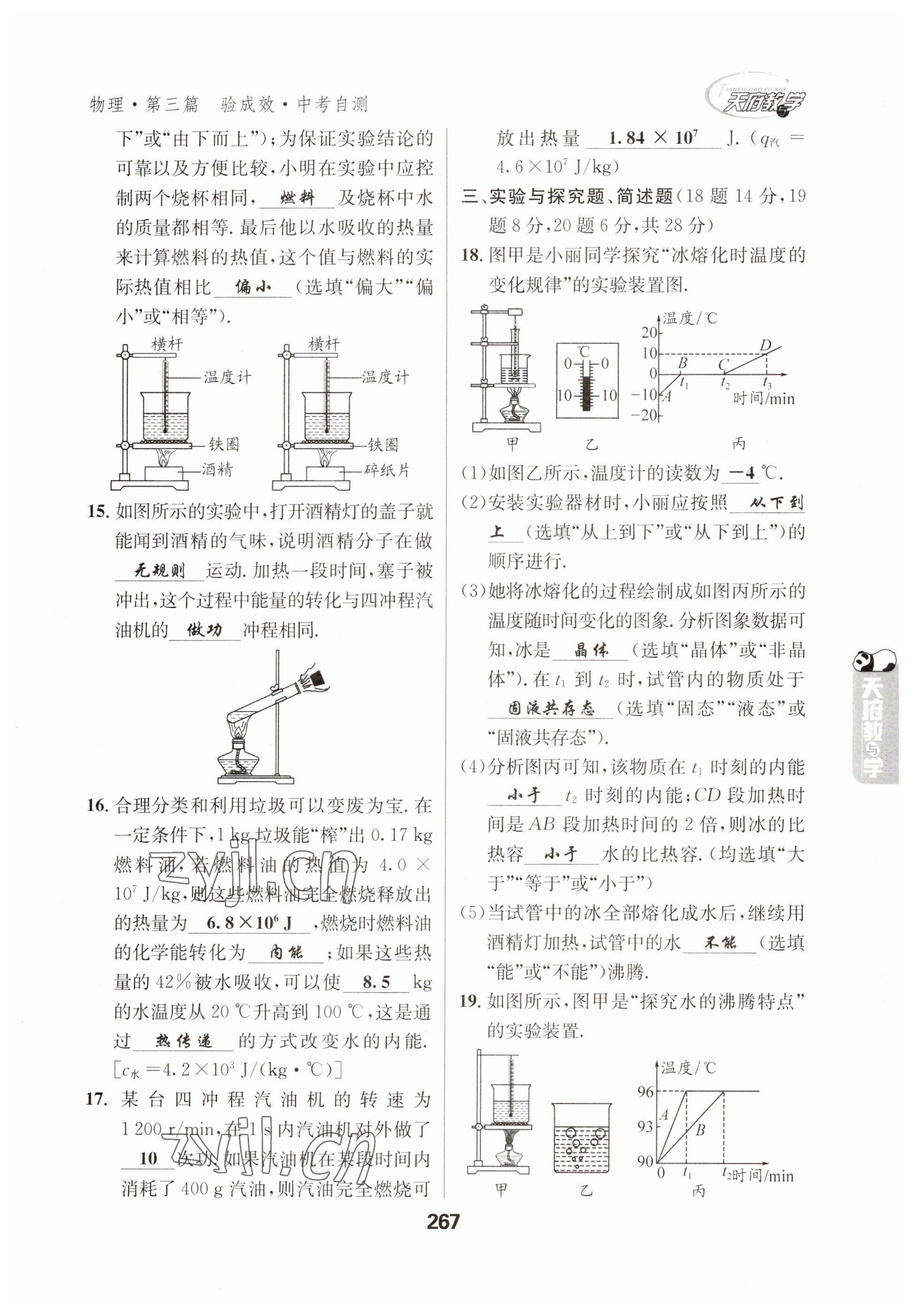 2023年天府教與學中考復習與訓練物理 參考答案第15頁