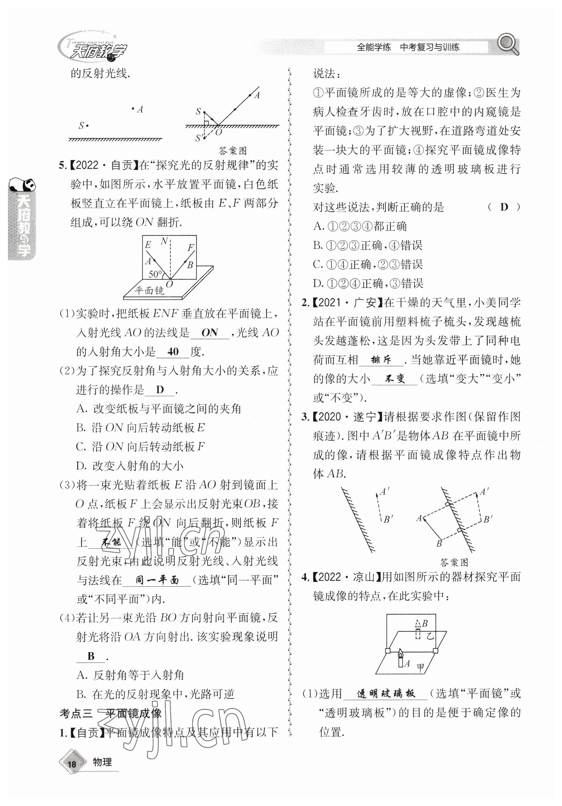 2023年天府教與學(xué)中考復(fù)習(xí)與訓(xùn)練物理 參考答案第18頁