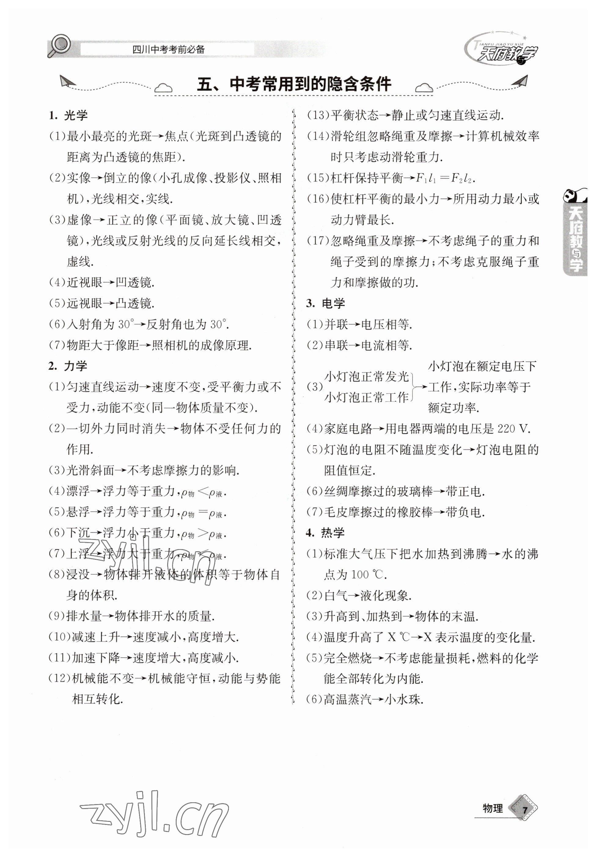 2023年天府教與學(xué)中考復(fù)習(xí)與訓(xùn)練物理 參考答案第7頁