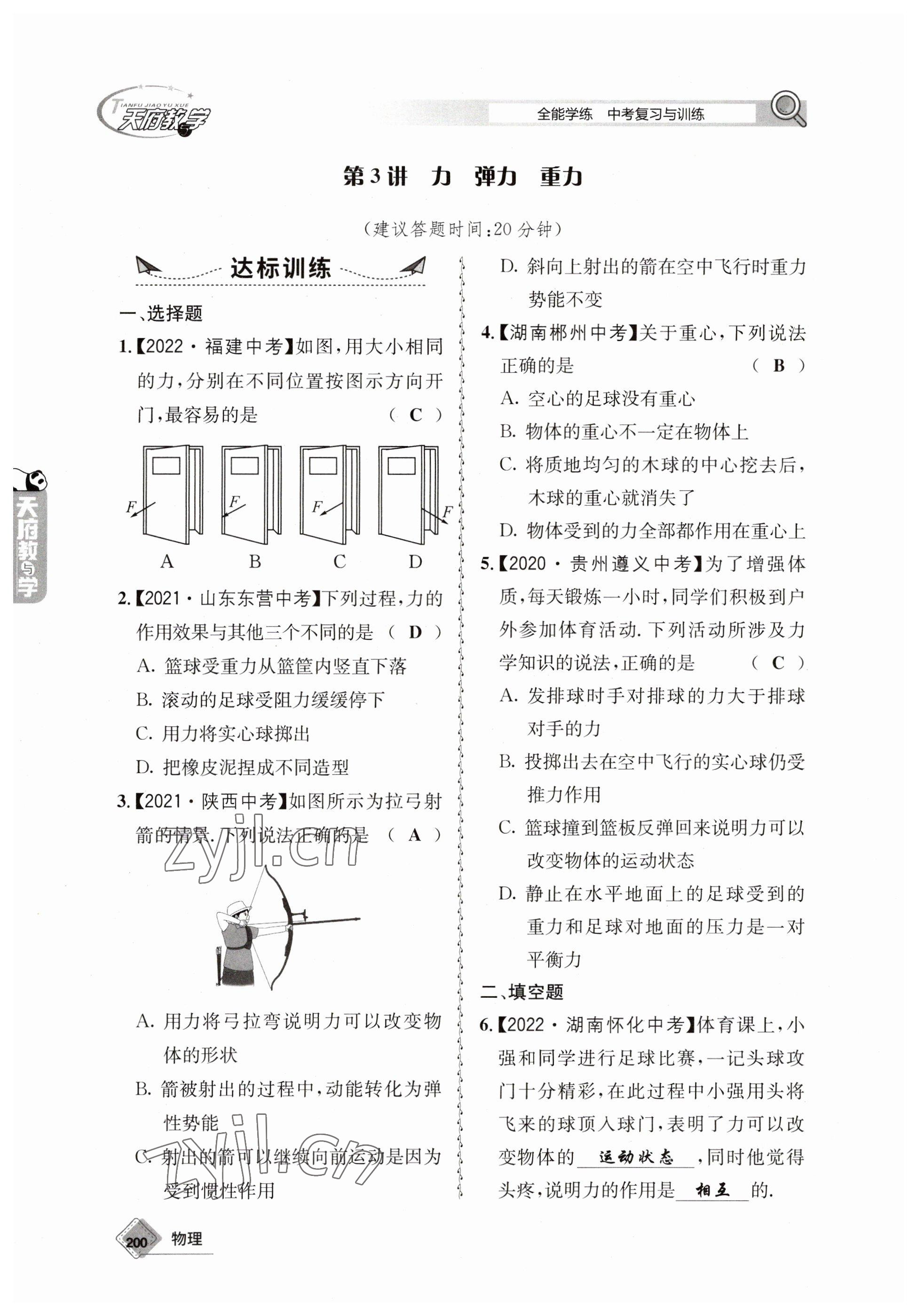 2023年天府教與學(xué)中考復(fù)習(xí)與訓(xùn)練物理 參考答案第12頁