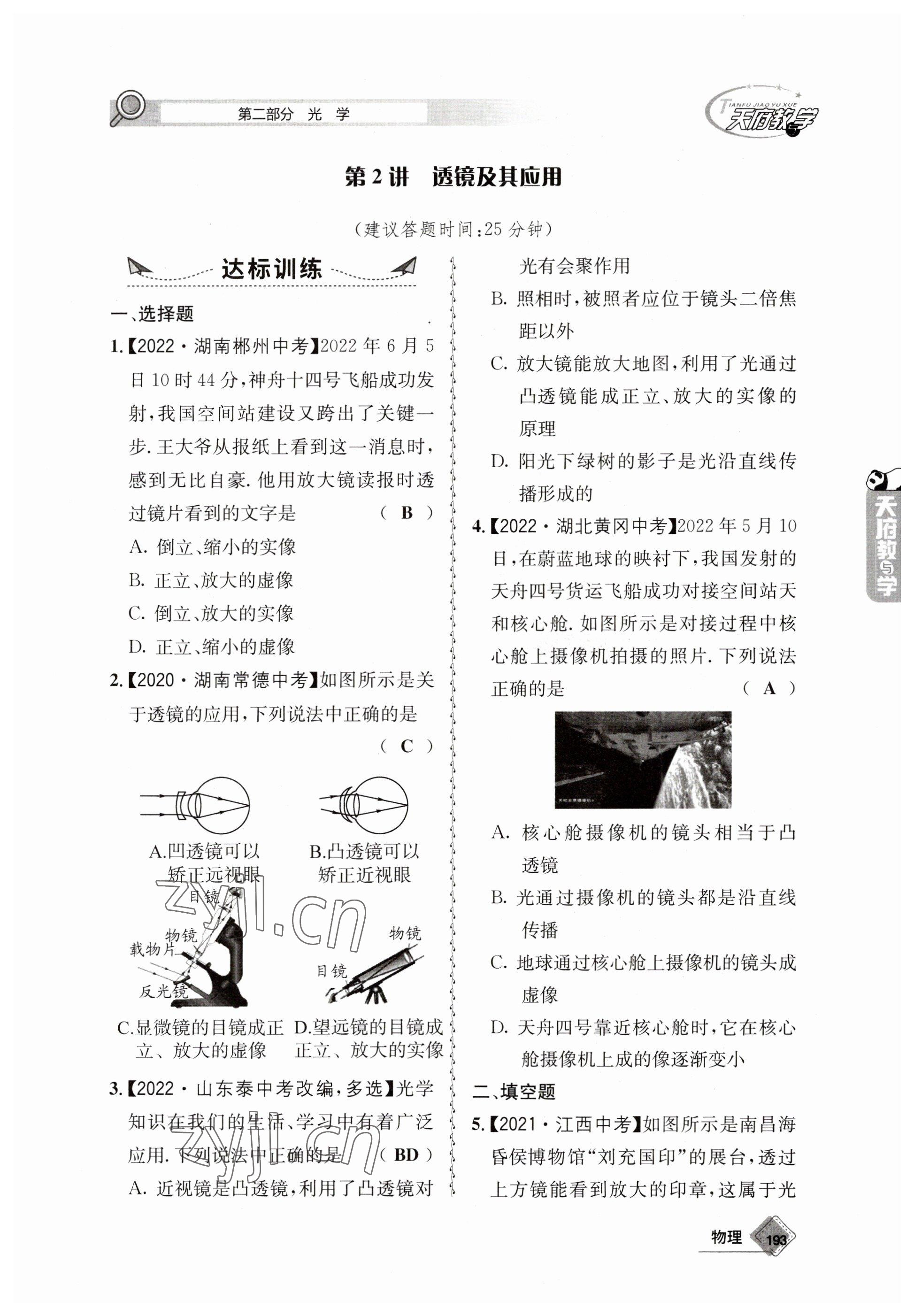 2023年天府教與學(xué)中考復(fù)習(xí)與訓(xùn)練物理 參考答案第5頁