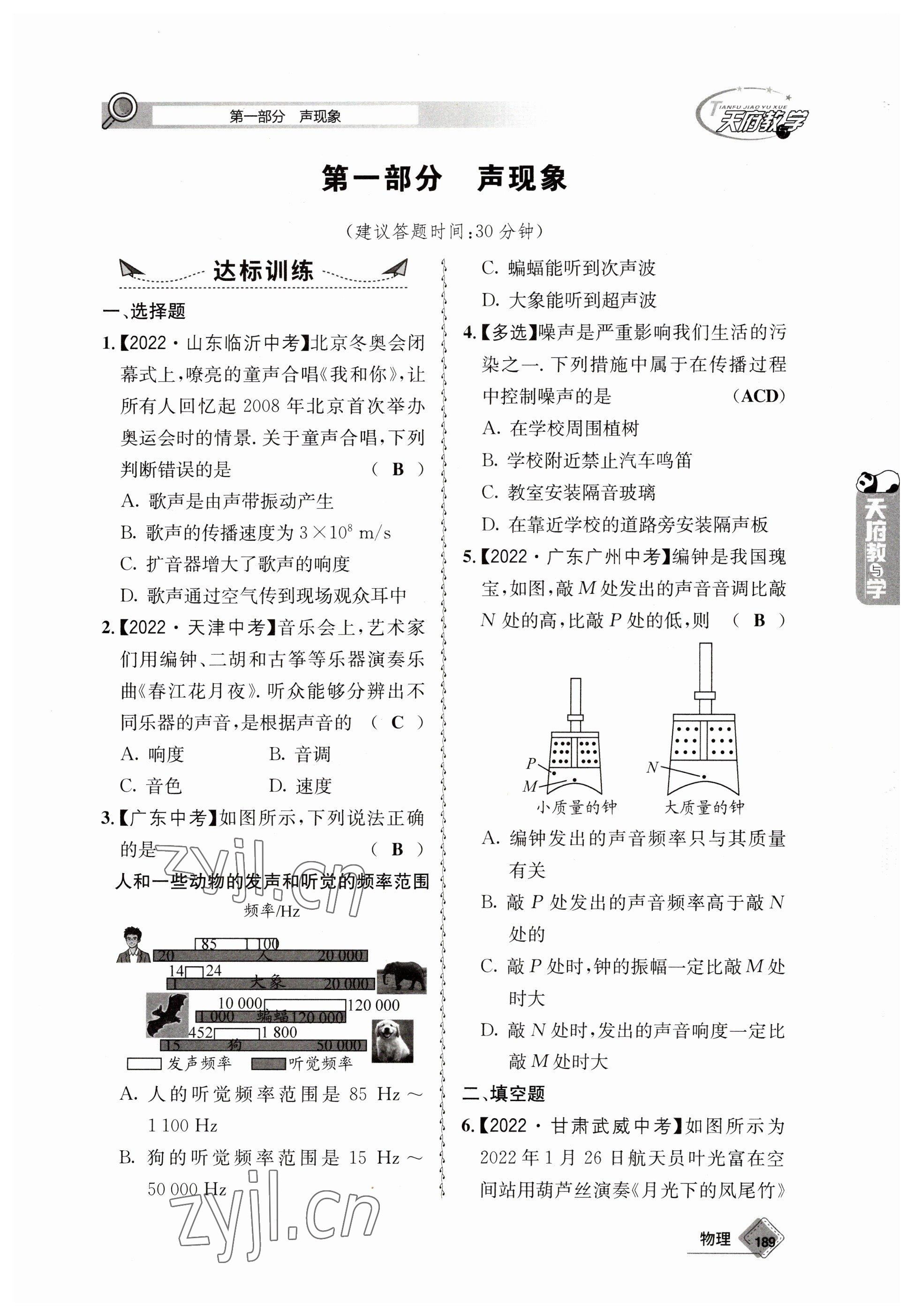 2023年天府教與學(xué)中考復(fù)習(xí)與訓(xùn)練物理 參考答案第1頁(yè)