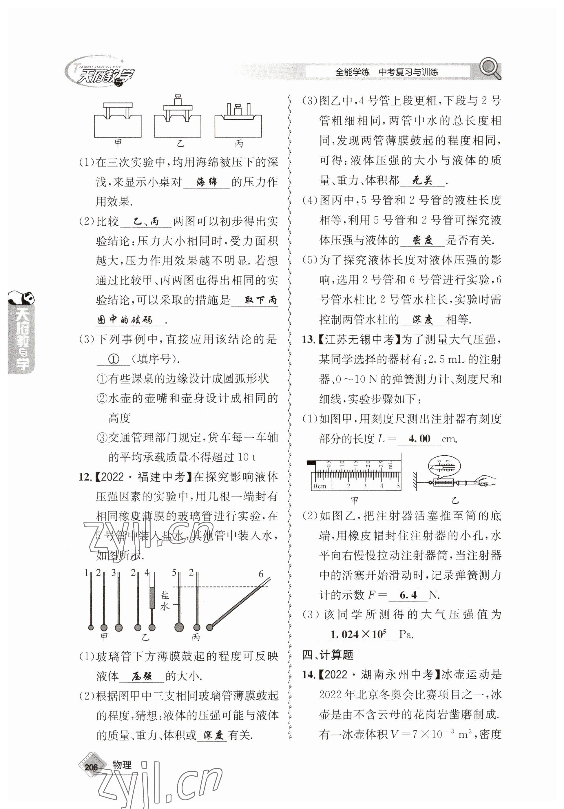 2023年天府教與學中考復習與訓練物理 參考答案第18頁