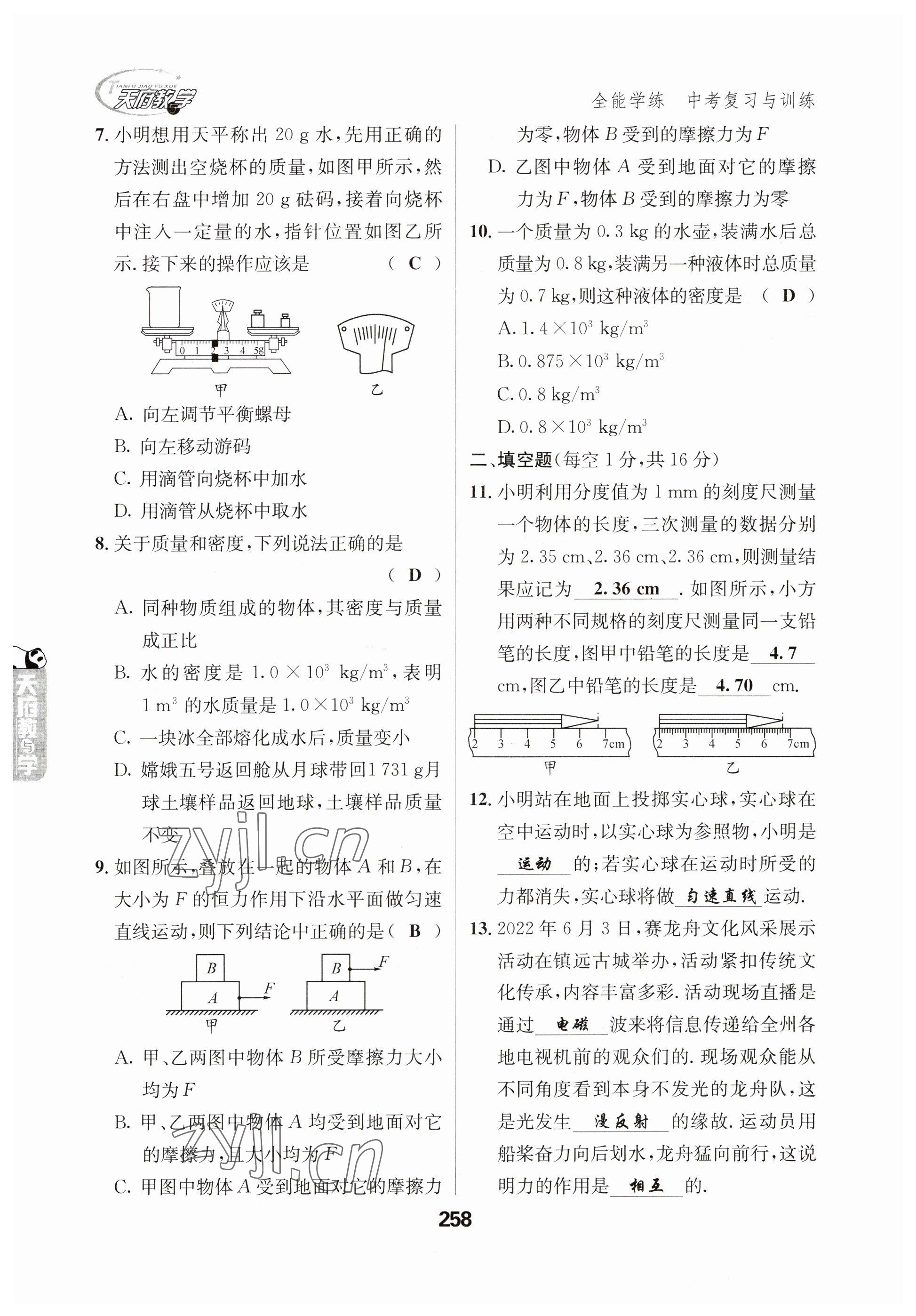 2023年天府教與學中考復習與訓練物理 參考答案第6頁