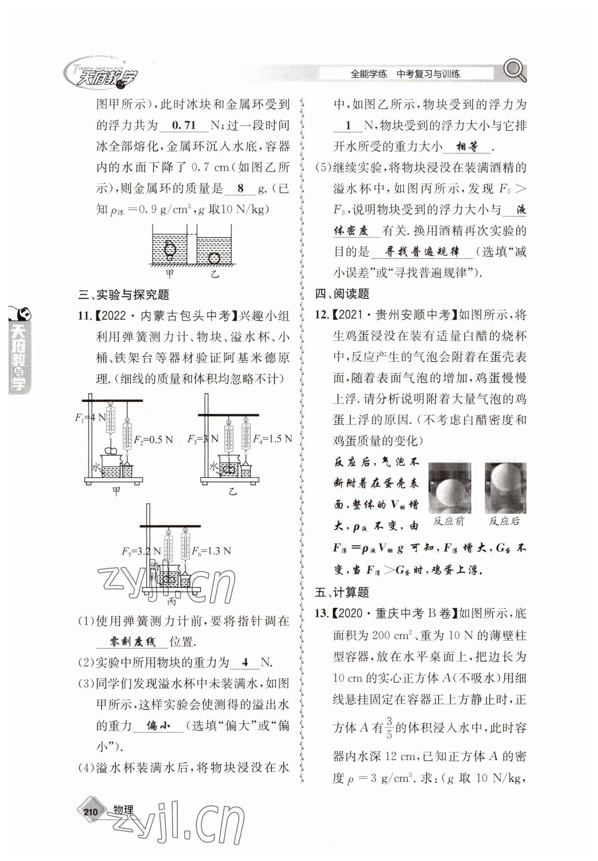 2023年天府教與學(xué)中考復(fù)習(xí)與訓(xùn)練物理 參考答案第22頁(yè)