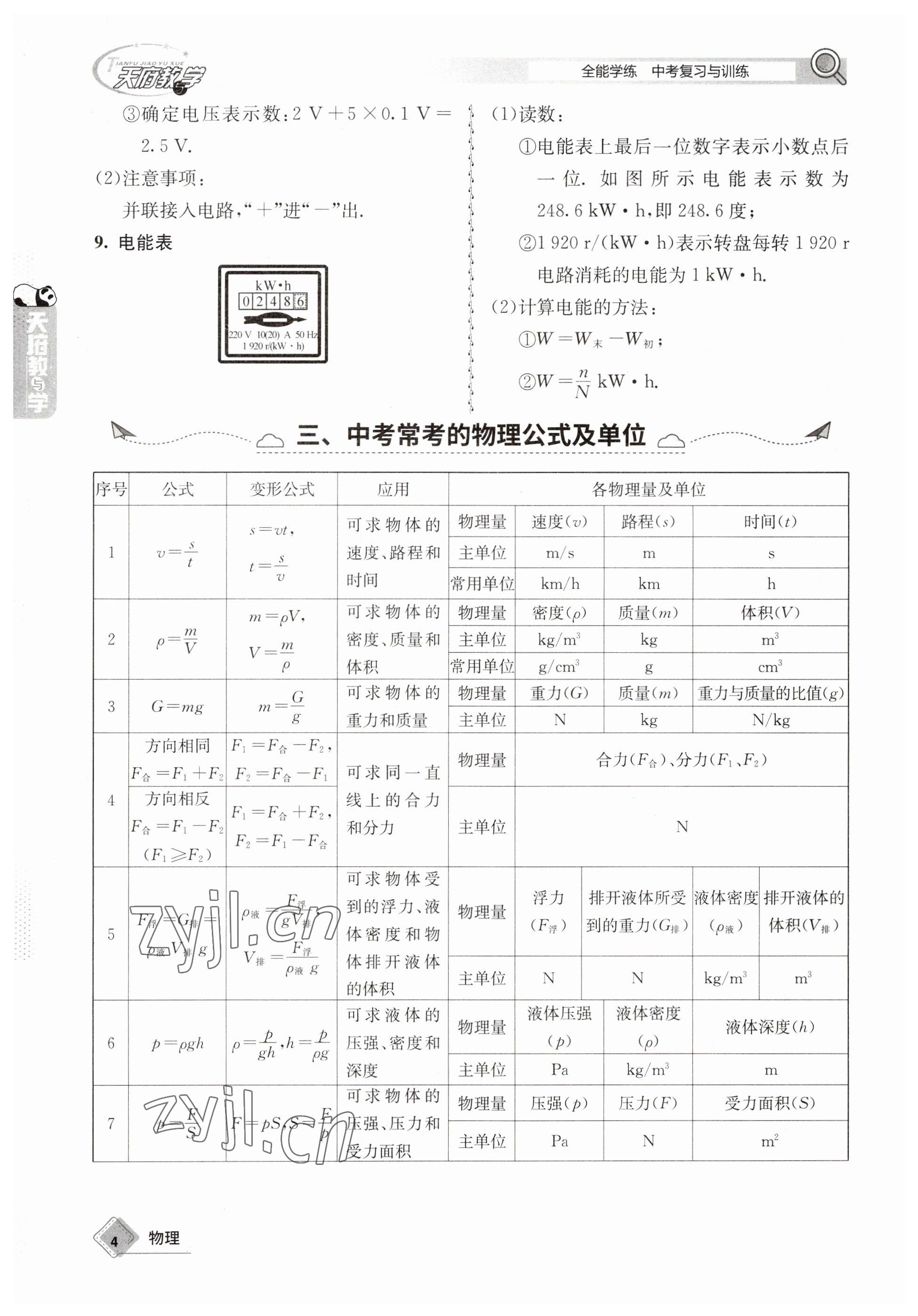 2023年天府教與學(xué)中考復(fù)習(xí)與訓(xùn)練物理 參考答案第4頁