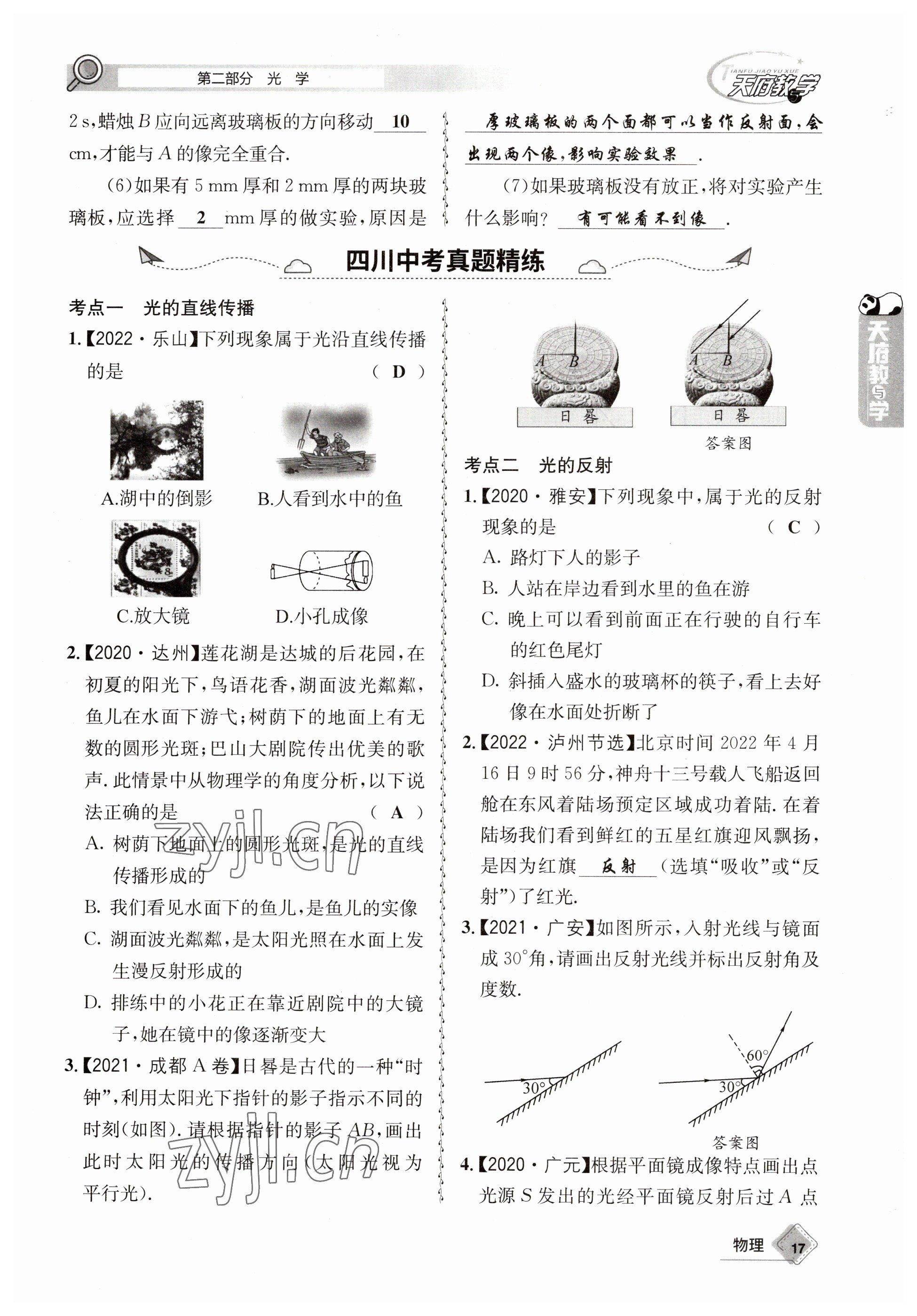 2023年天府教與學中考復習與訓練物理 參考答案第17頁