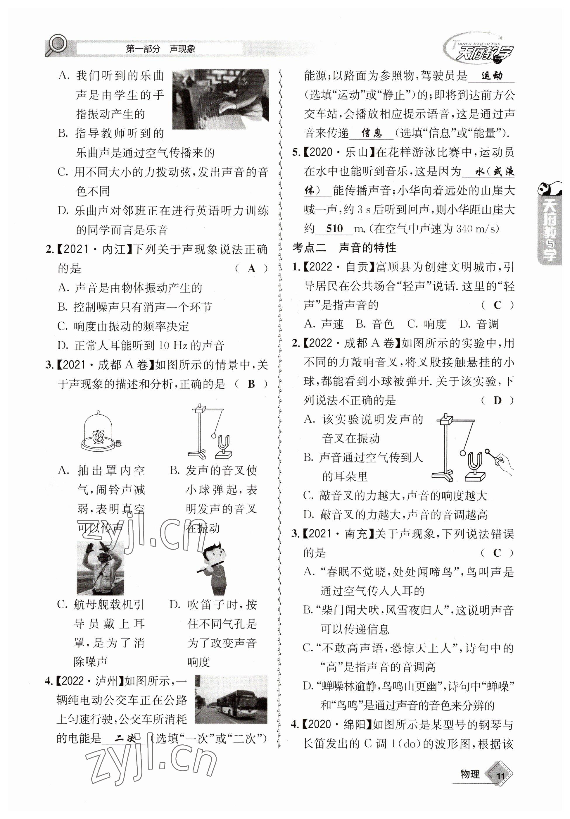 2023年天府教與學(xué)中考復(fù)習(xí)與訓(xùn)練物理 參考答案第11頁