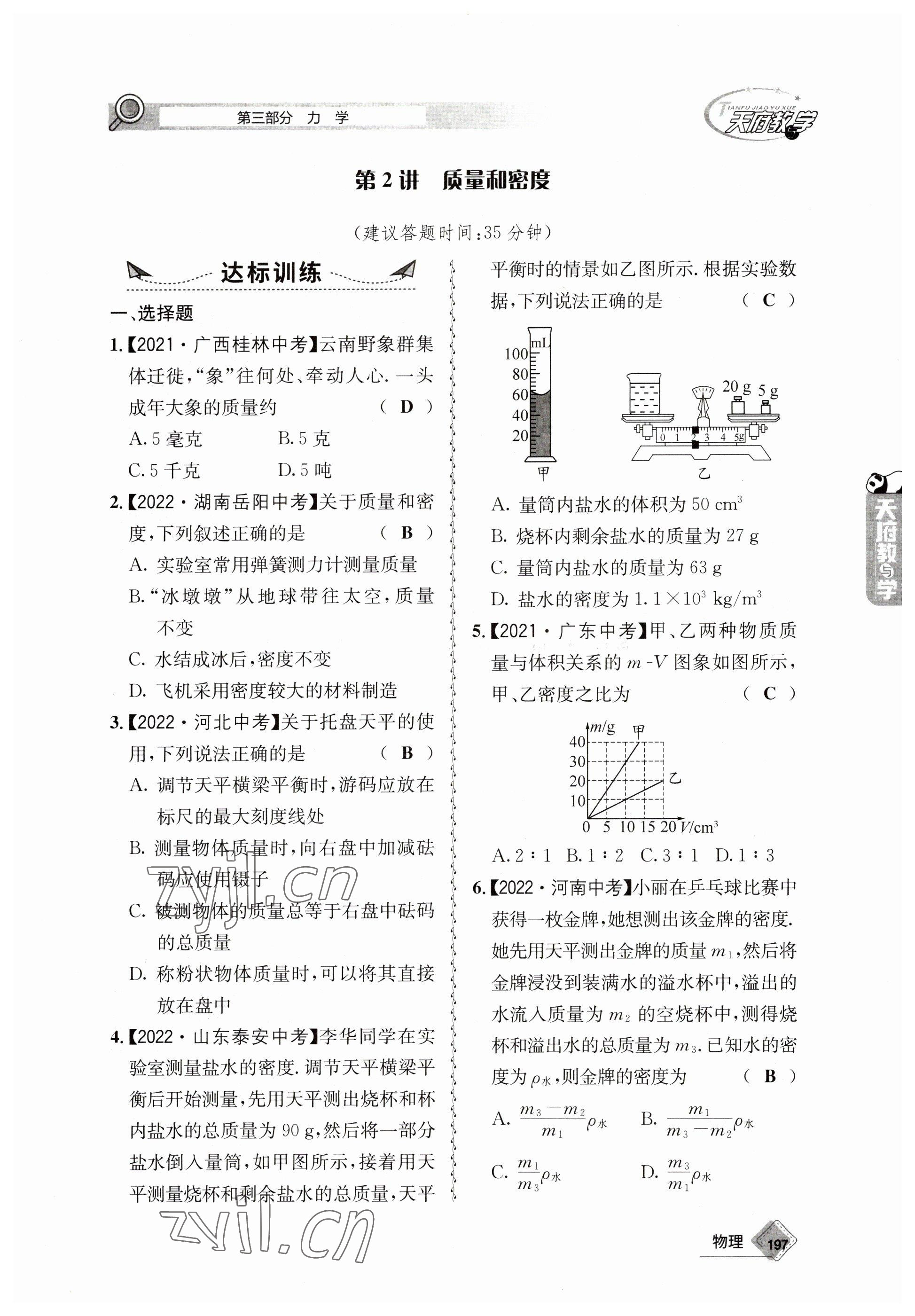 2023年天府教與學中考復(fù)習與訓練物理 參考答案第9頁