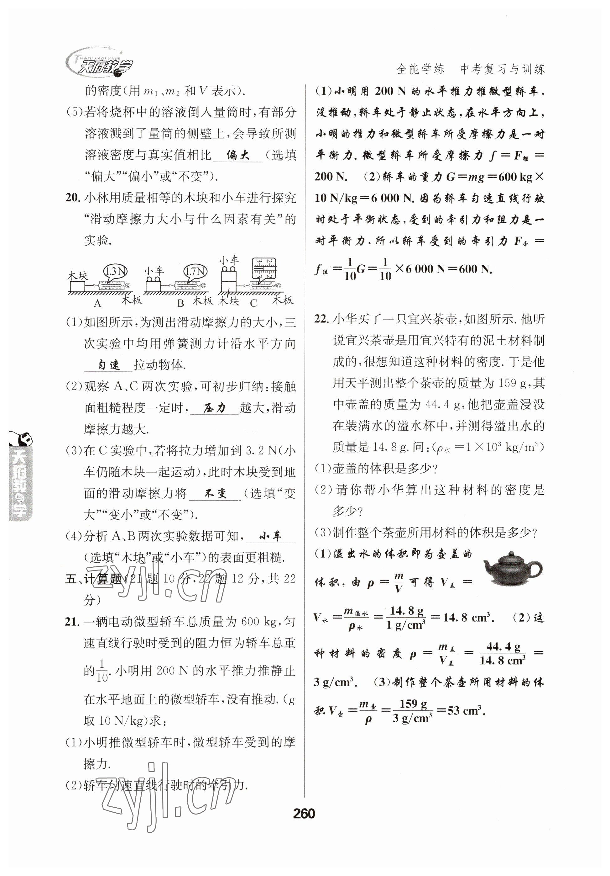 2023年天府教與學(xué)中考復(fù)習(xí)與訓(xùn)練物理 參考答案第8頁