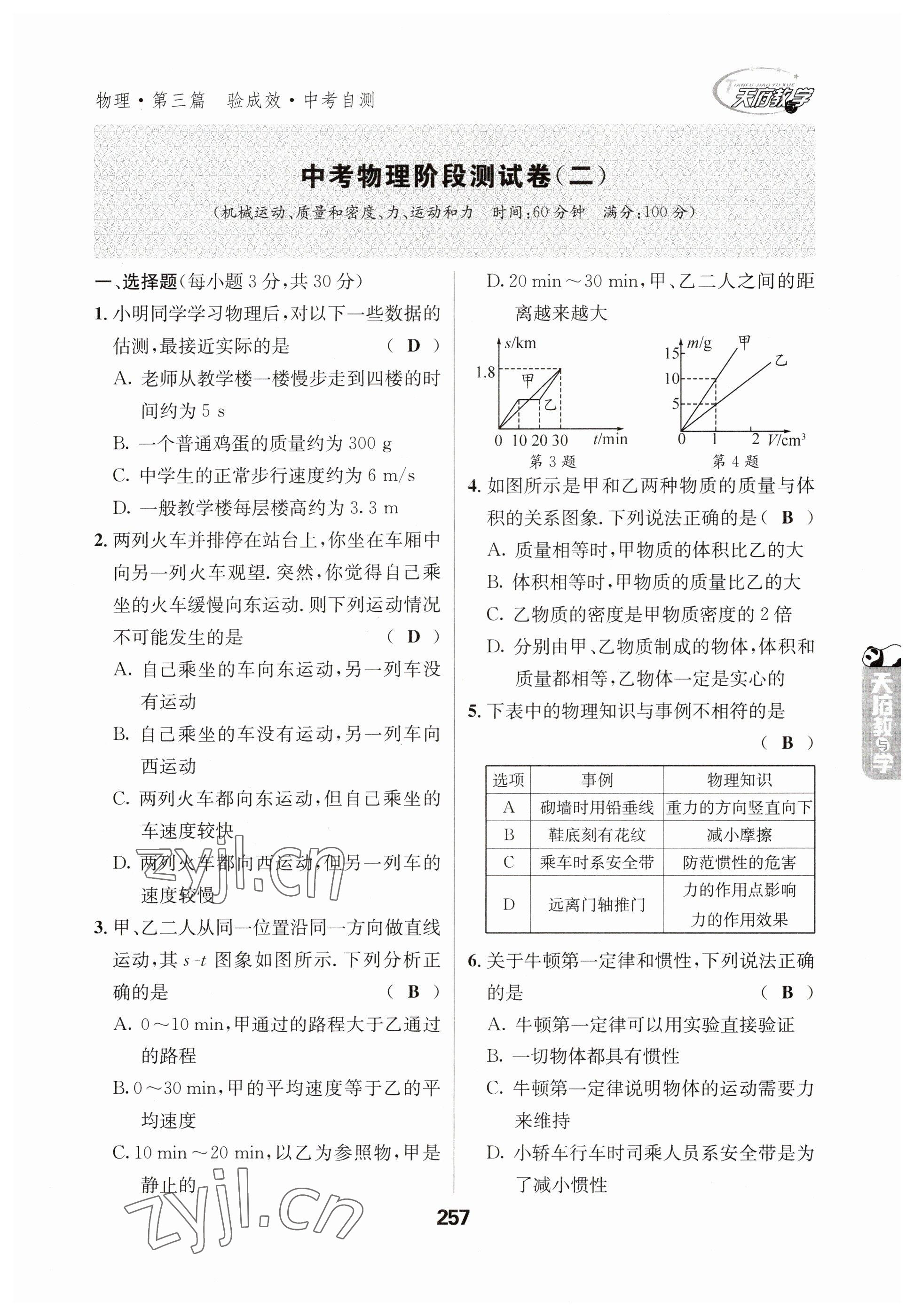 2023年天府教與學(xué)中考復(fù)習(xí)與訓(xùn)練物理 參考答案第5頁