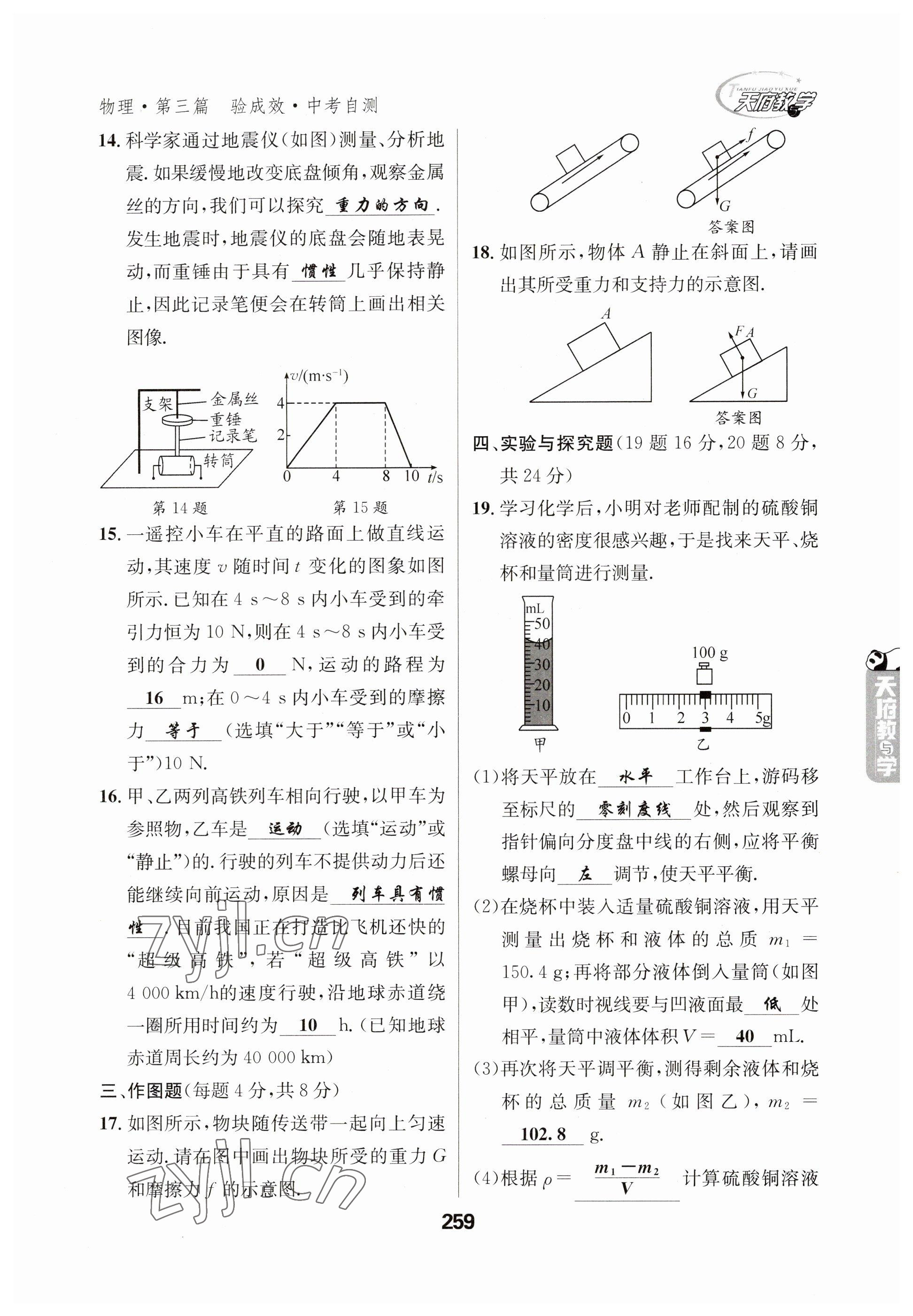 2023年天府教與學(xué)中考復(fù)習(xí)與訓(xùn)練物理 參考答案第7頁