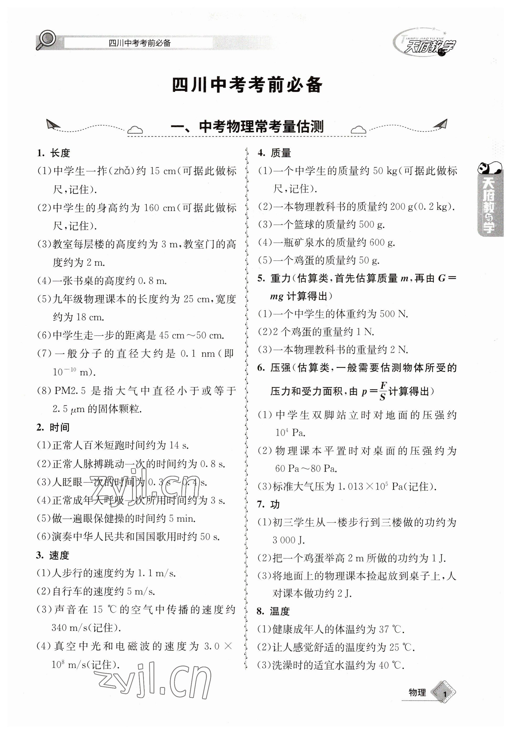 2023年天府教與學(xué)中考復(fù)習(xí)與訓(xùn)練物理 參考答案第1頁