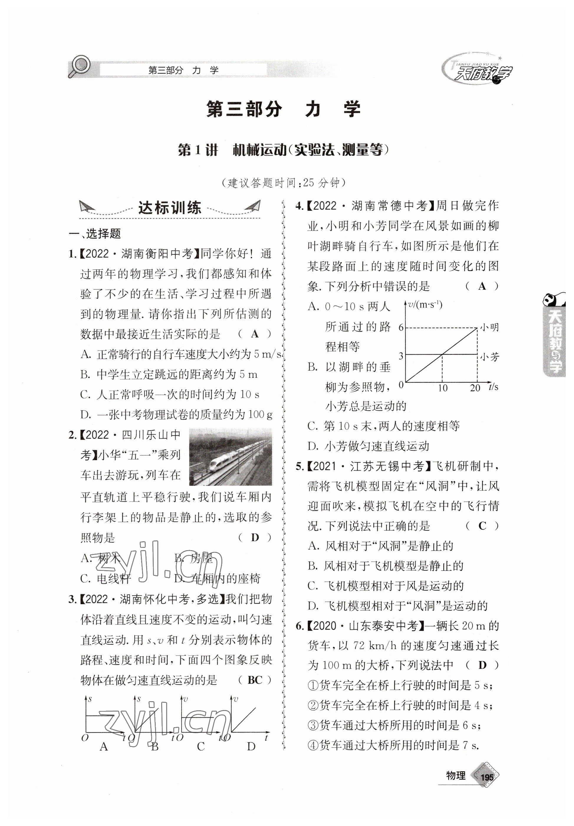 2023年天府教與學(xué)中考復(fù)習(xí)與訓(xùn)練物理 參考答案第7頁(yè)