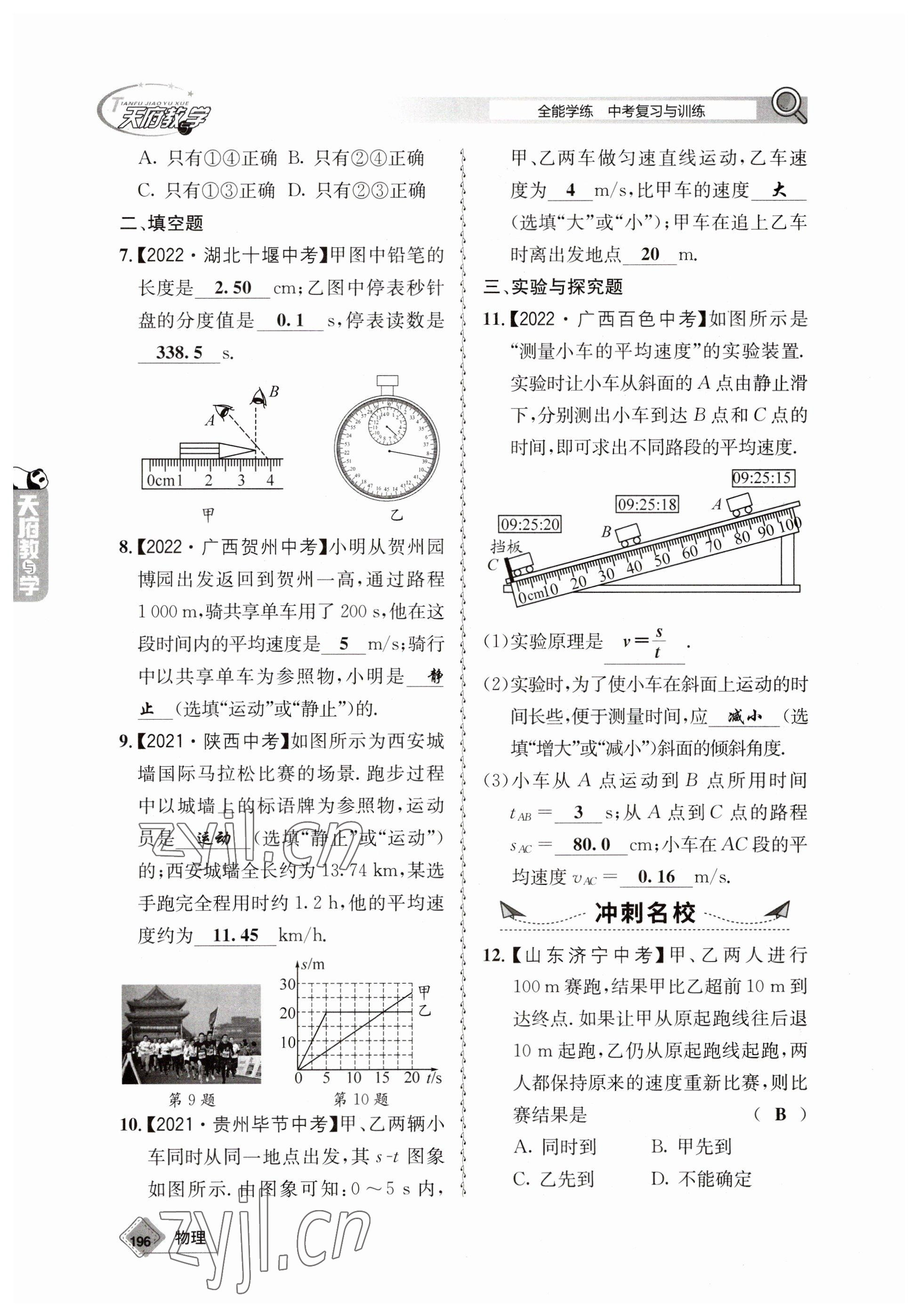 2023年天府教與學(xué)中考復(fù)習(xí)與訓(xùn)練物理 參考答案第8頁(yè)