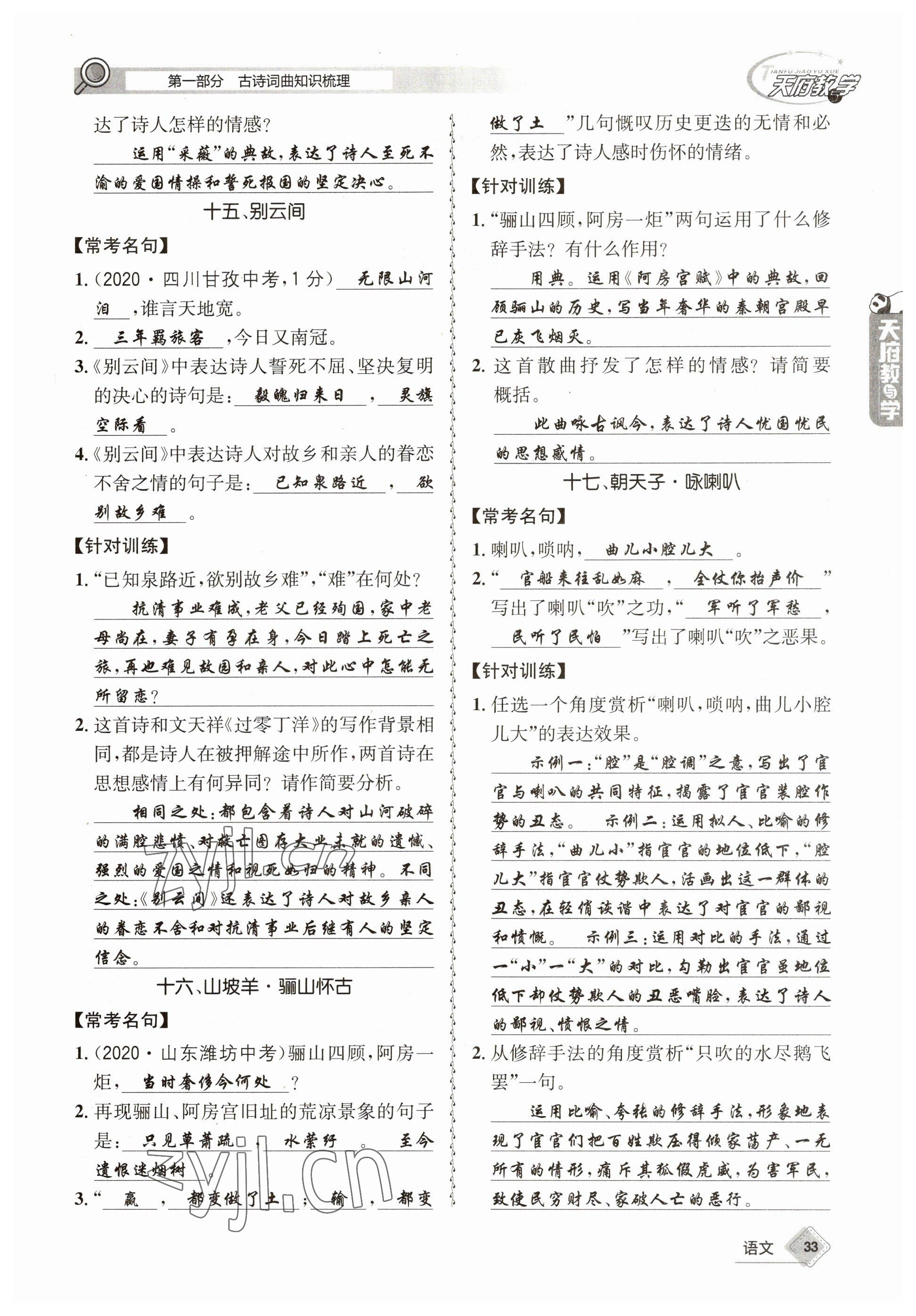 2023年天府教與學(xué)中考復(fù)習(xí)與訓(xùn)練語文 參考答案第33頁