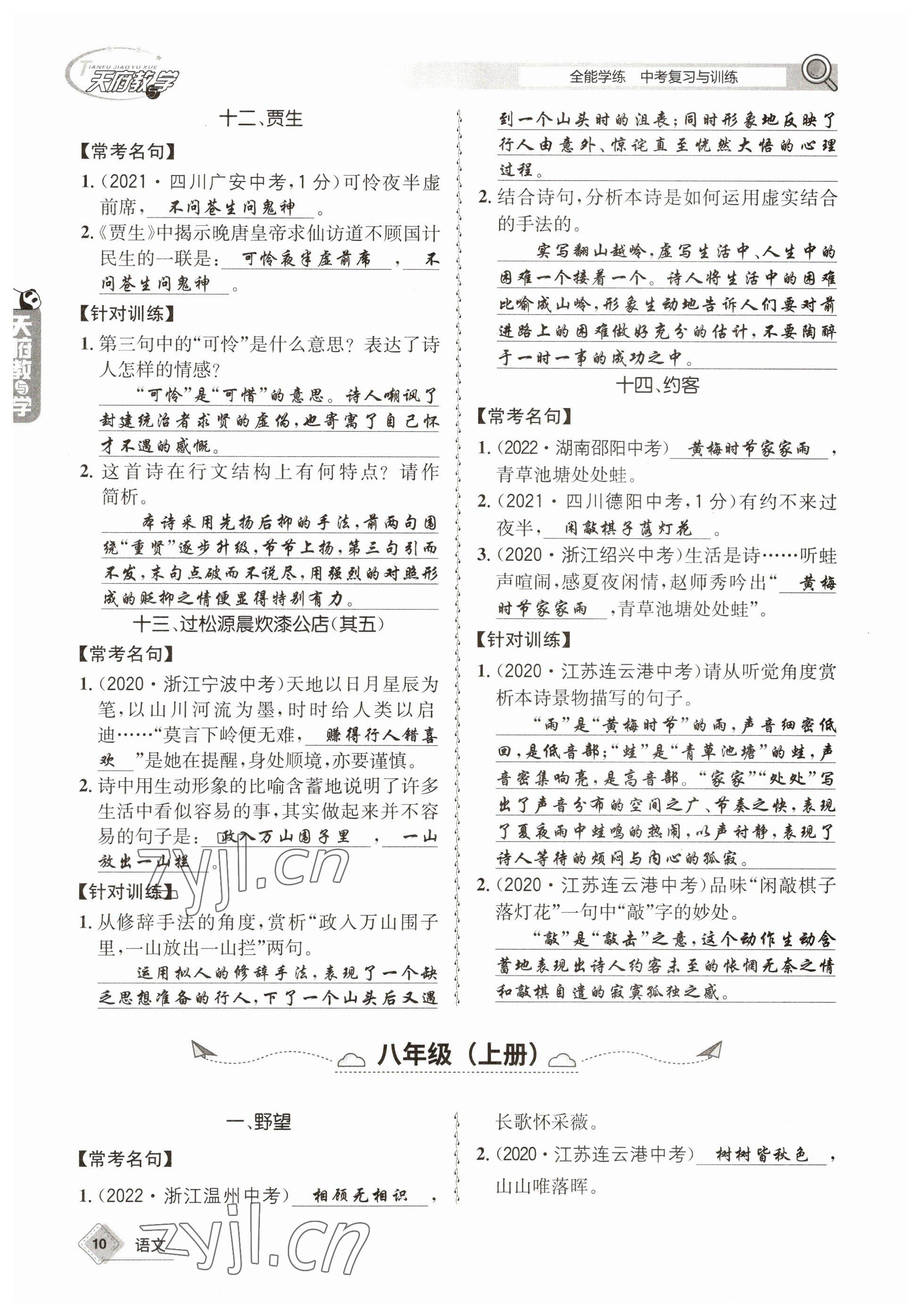 2023年天府教與學(xué)中考復(fù)習(xí)與訓(xùn)練語文 參考答案第10頁