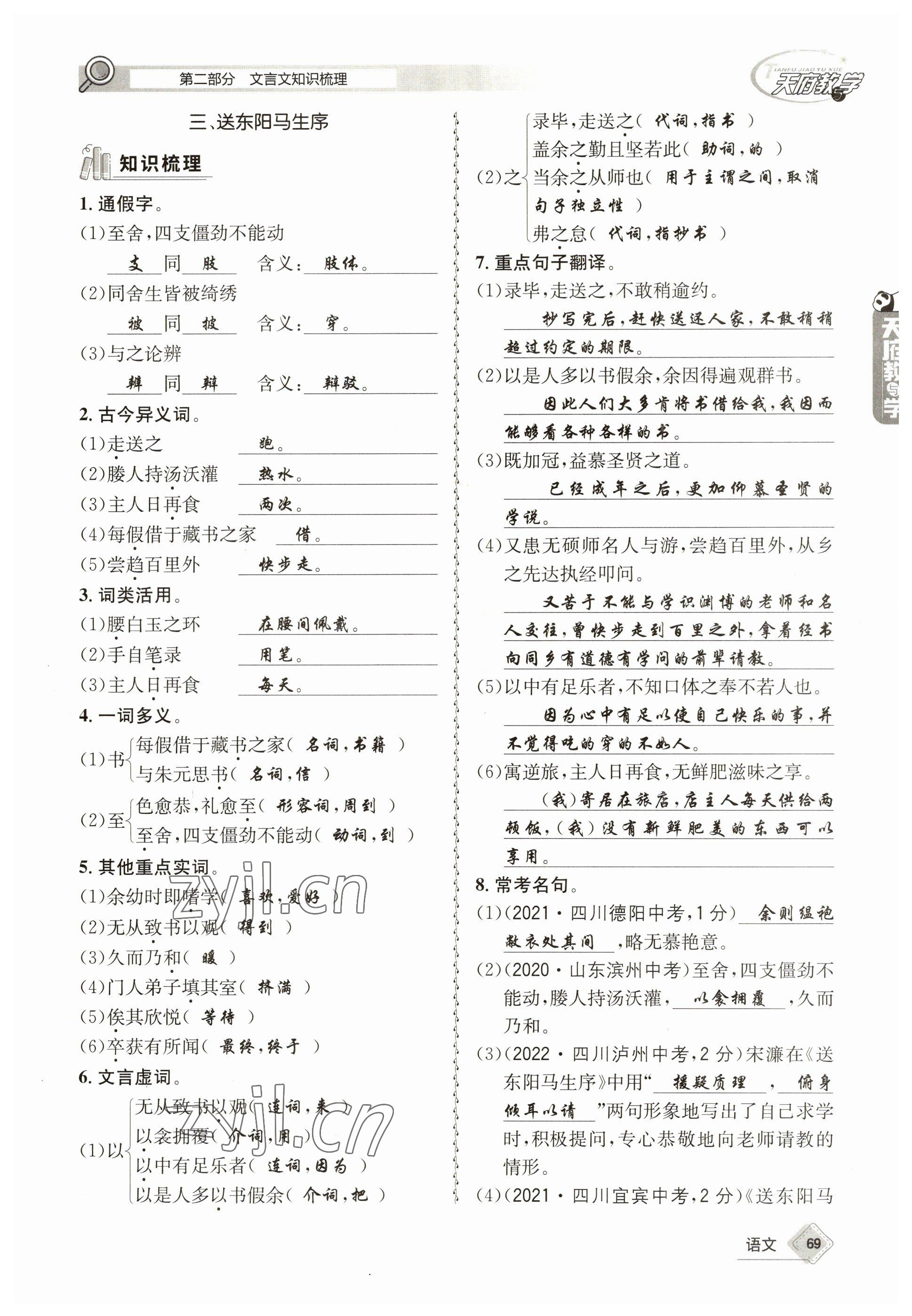 2023年天府教與學(xué)中考復(fù)習(xí)與訓(xùn)練語文 參考答案第69頁