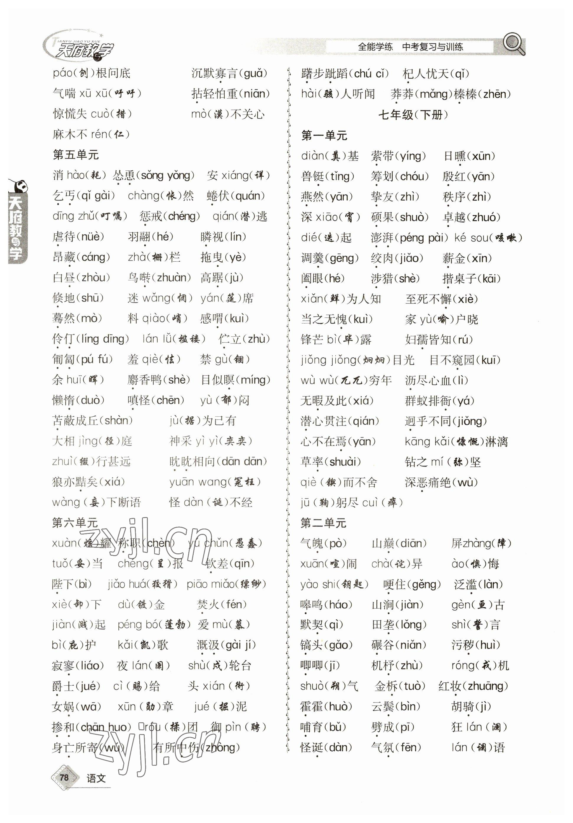 2023年天府教與學(xué)中考復(fù)習(xí)與訓(xùn)練語文 參考答案第78頁