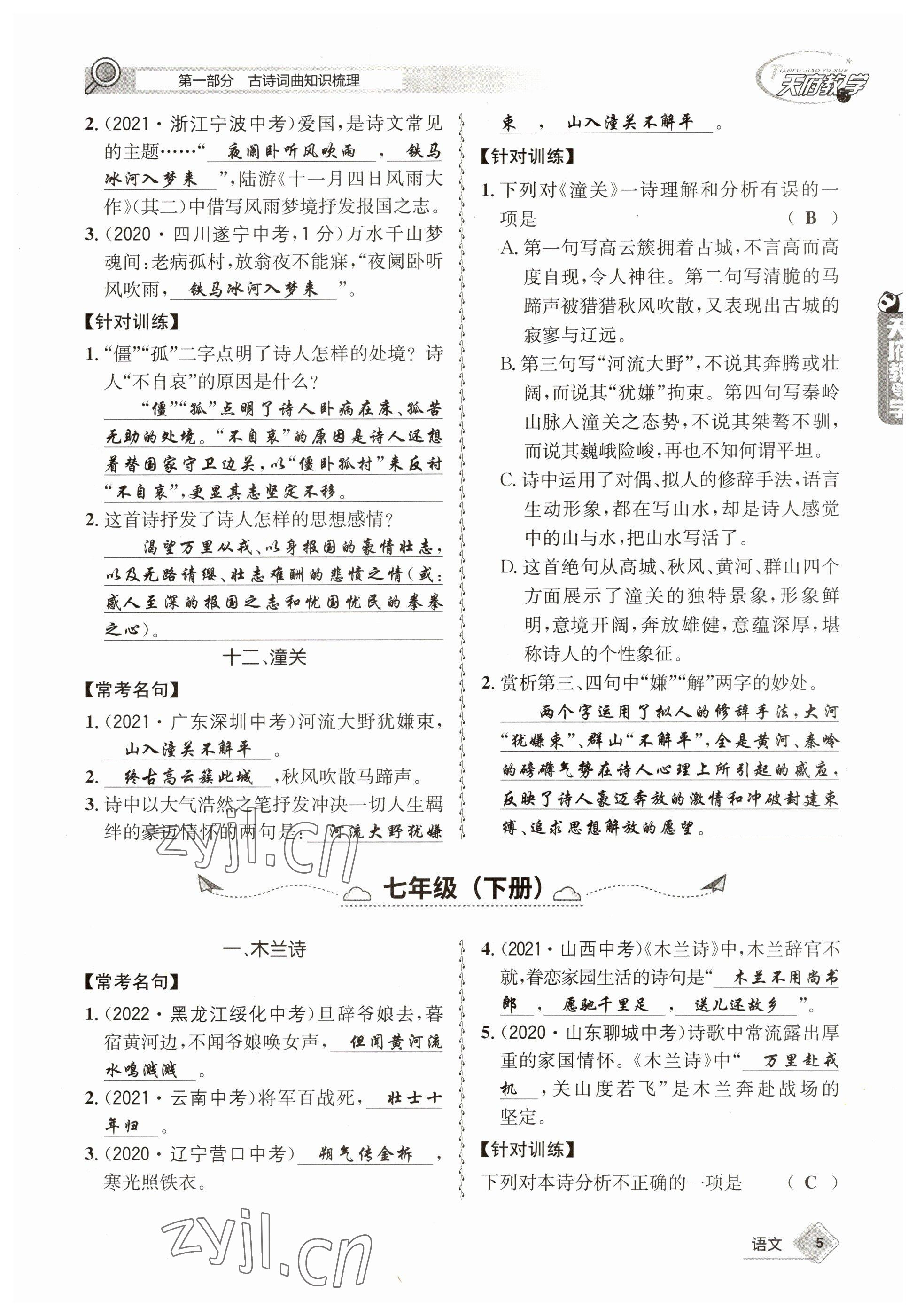 2023年天府教與學(xué)中考復(fù)習(xí)與訓(xùn)練語文 參考答案第5頁