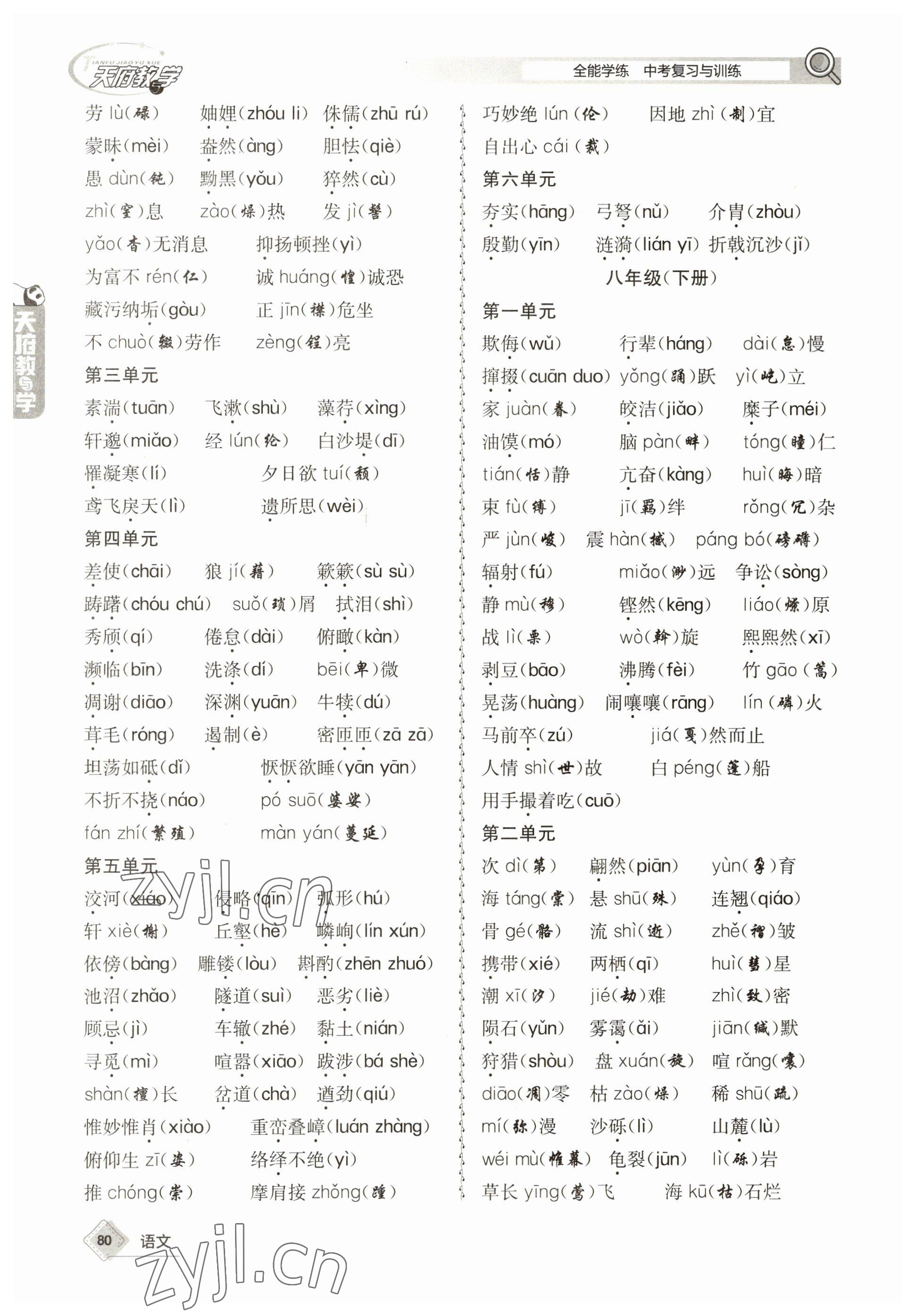 2023年天府教與學(xué)中考復(fù)習(xí)與訓(xùn)練語(yǔ)文 參考答案第80頁(yè)