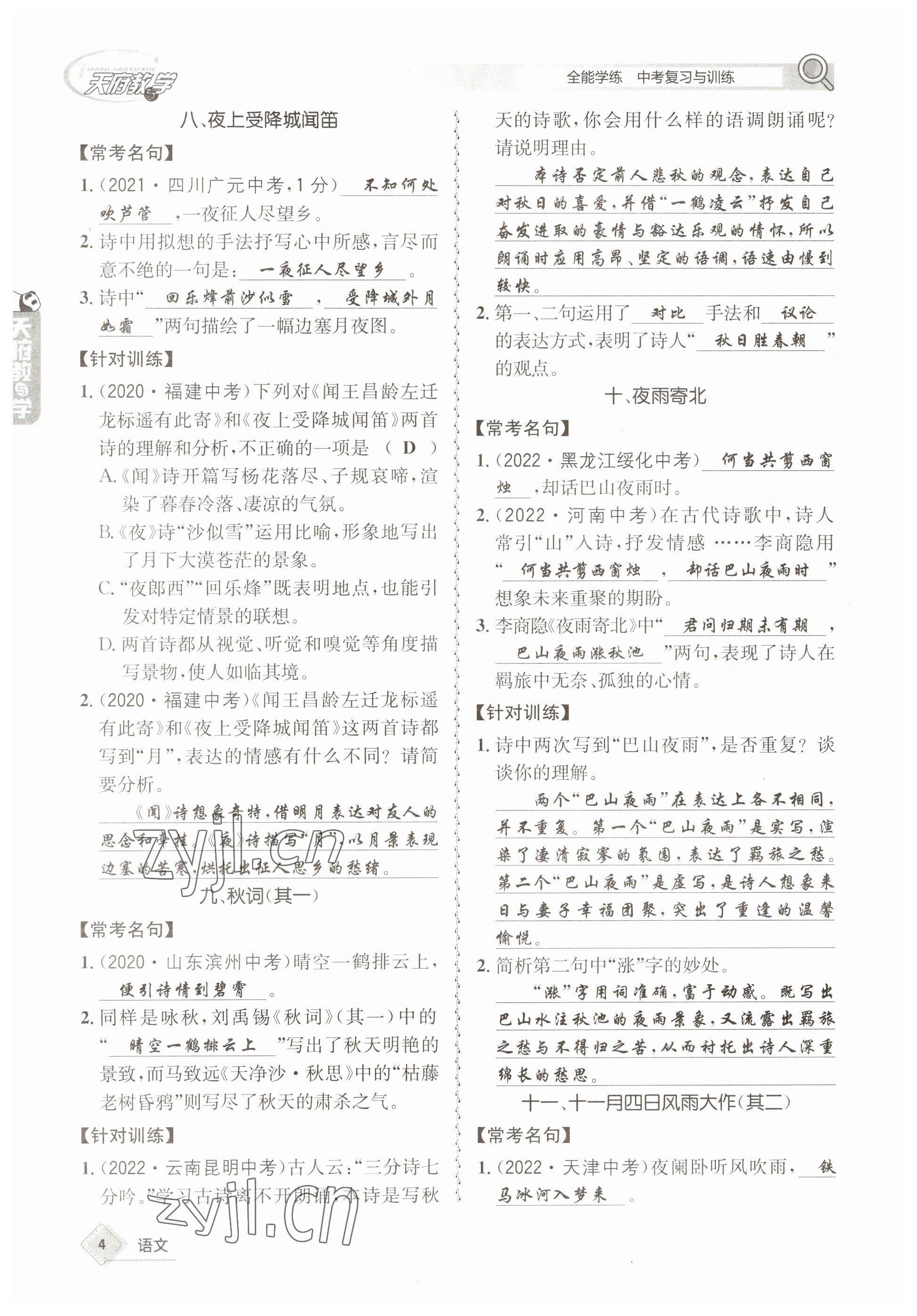 2023年天府教與學(xué)中考復(fù)習(xí)與訓(xùn)練語(yǔ)文 參考答案第4頁(yè)