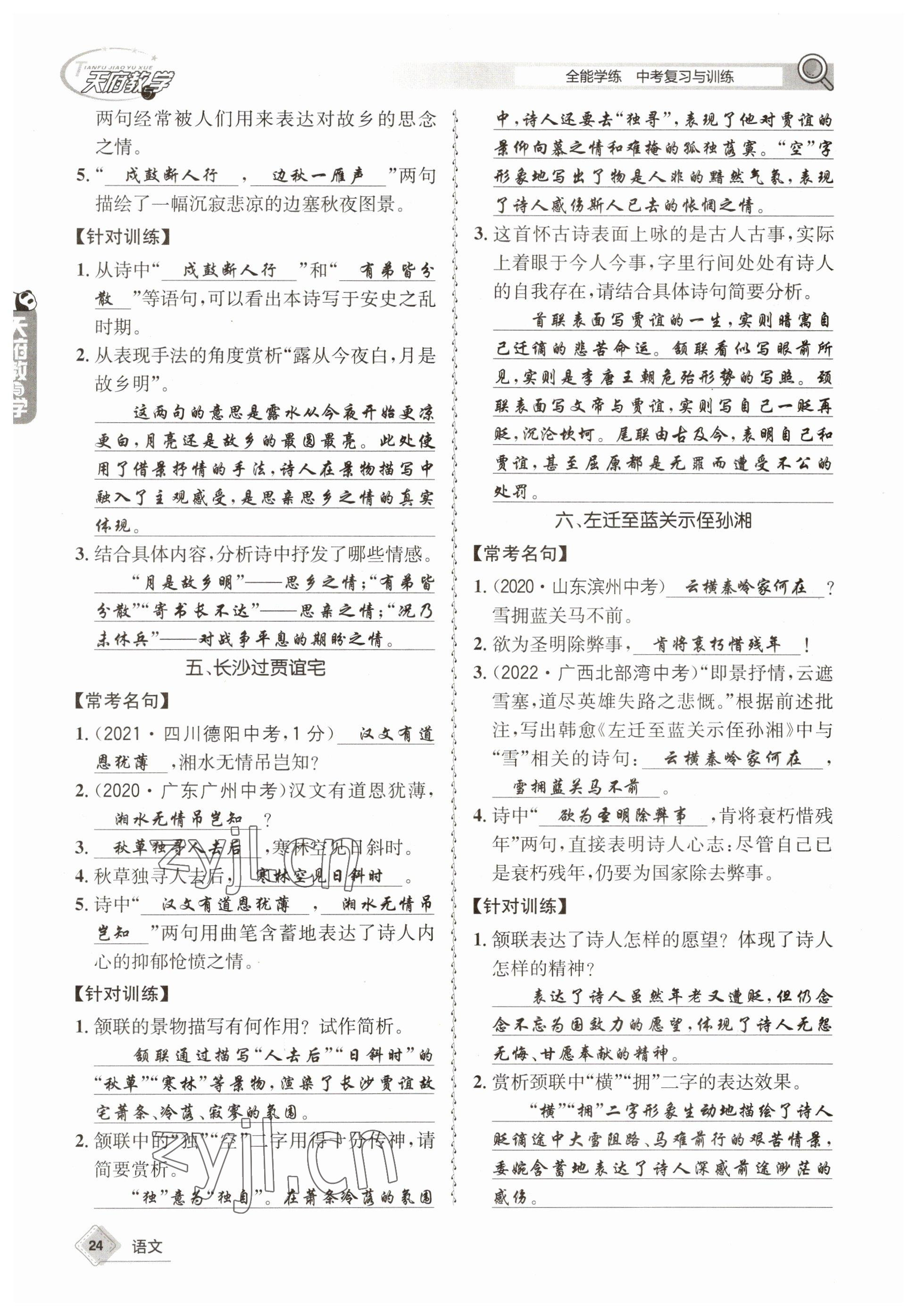 2023年天府教與學(xué)中考復(fù)習(xí)與訓(xùn)練語文 參考答案第24頁