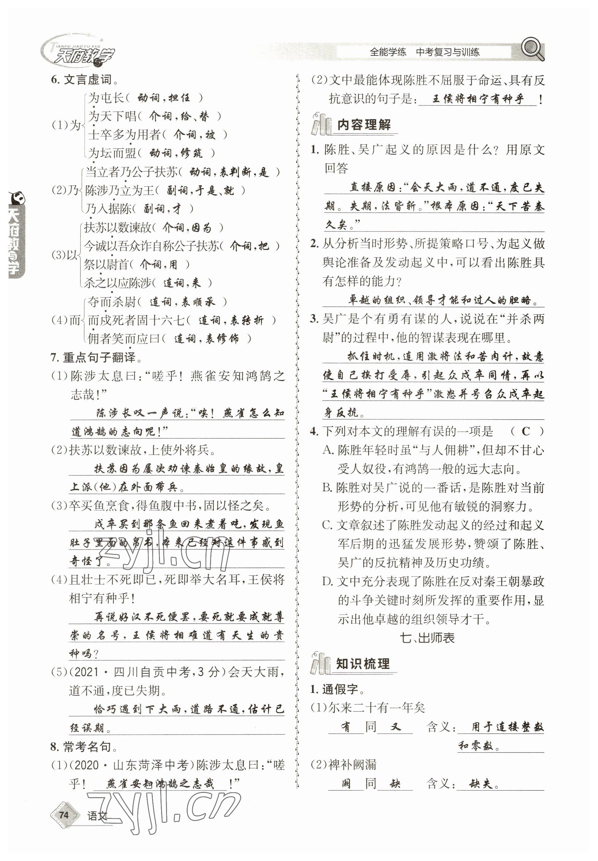 2023年天府教與學(xué)中考復(fù)習(xí)與訓(xùn)練語(yǔ)文 參考答案第74頁(yè)