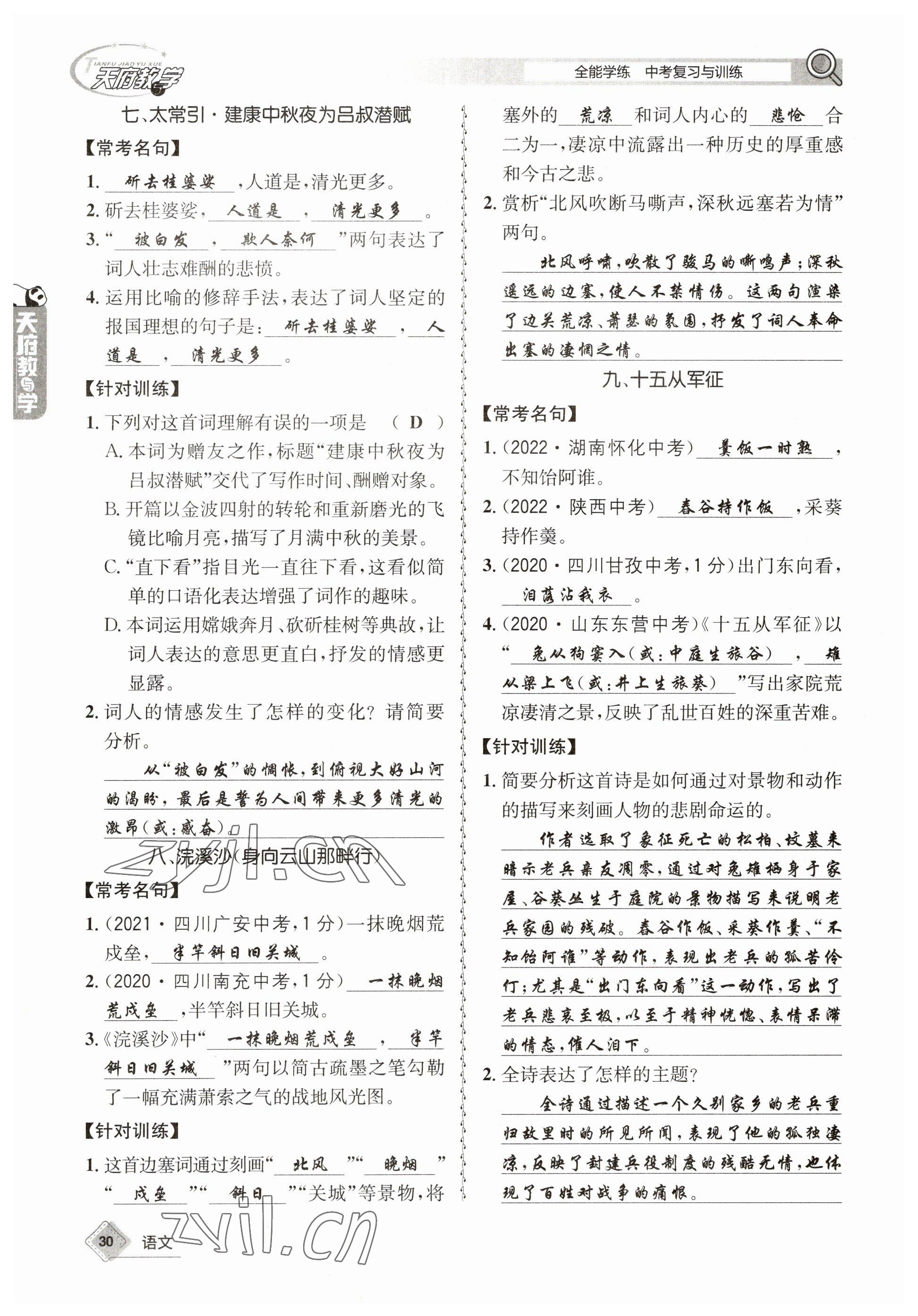 2023年天府教與學(xué)中考復(fù)習(xí)與訓(xùn)練語(yǔ)文 參考答案第30頁(yè)