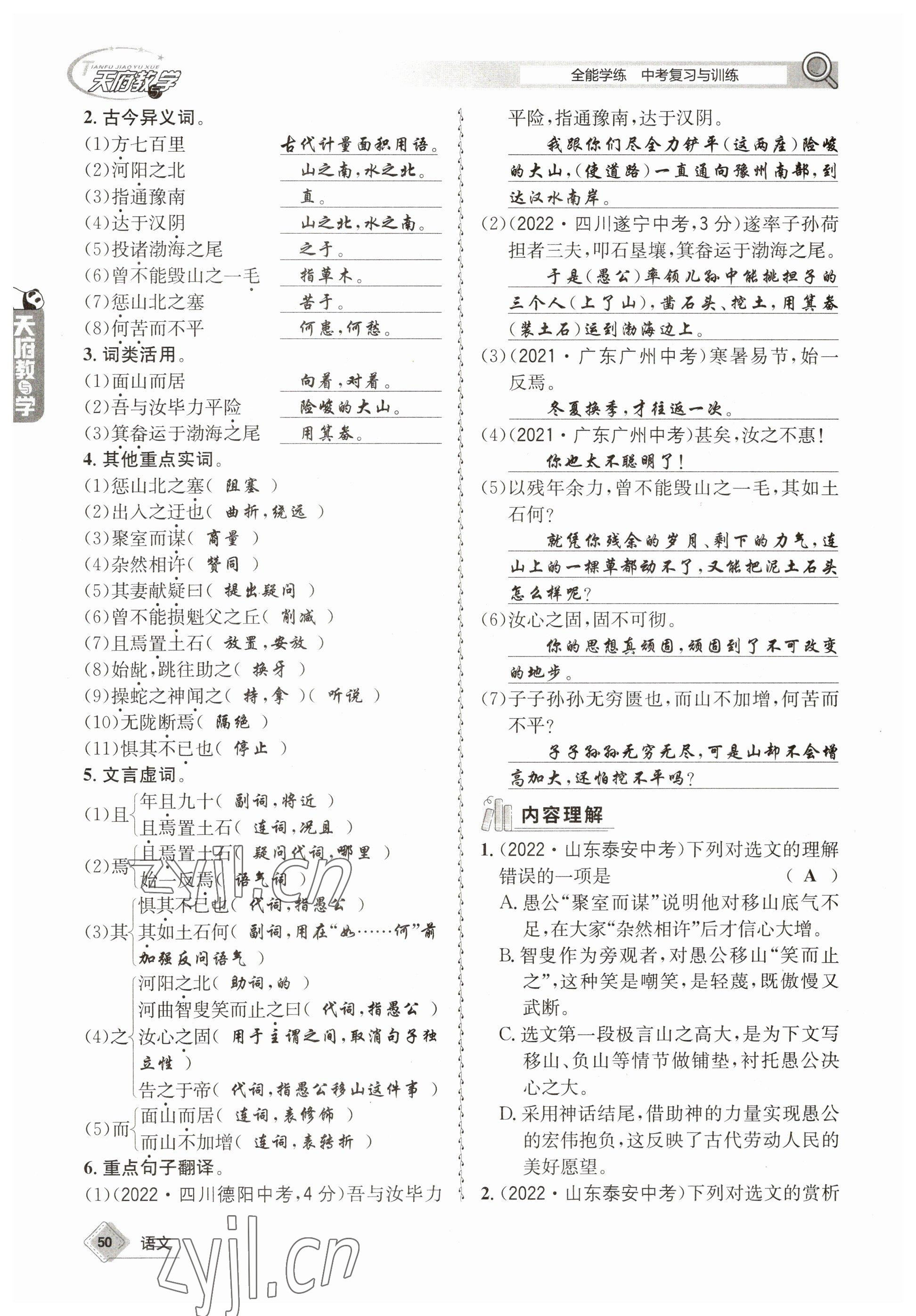 2023年天府教與學(xué)中考復(fù)習(xí)與訓(xùn)練語(yǔ)文 參考答案第50頁(yè)