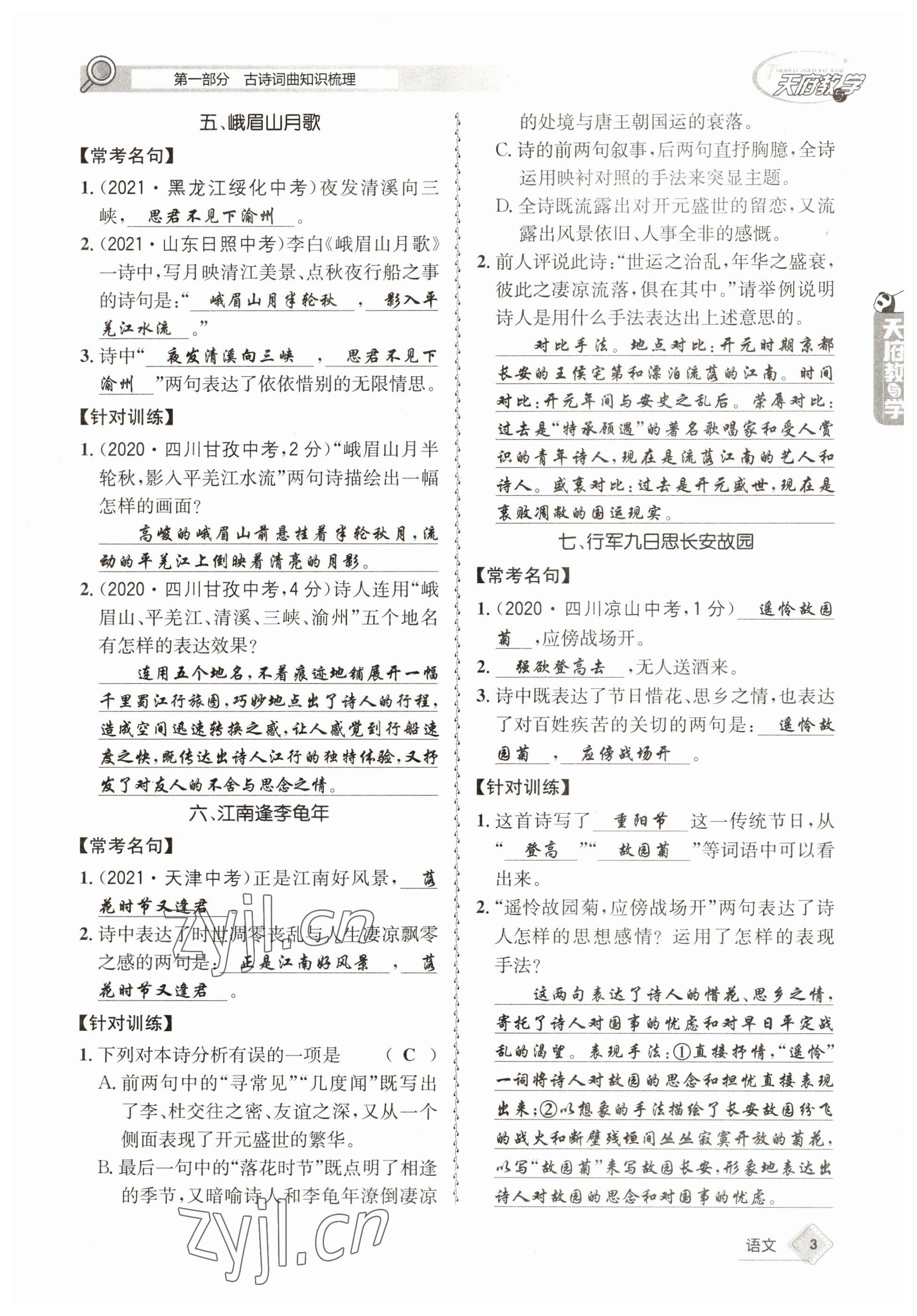 2023年天府教與學(xué)中考復(fù)習(xí)與訓(xùn)練語文 參考答案第3頁