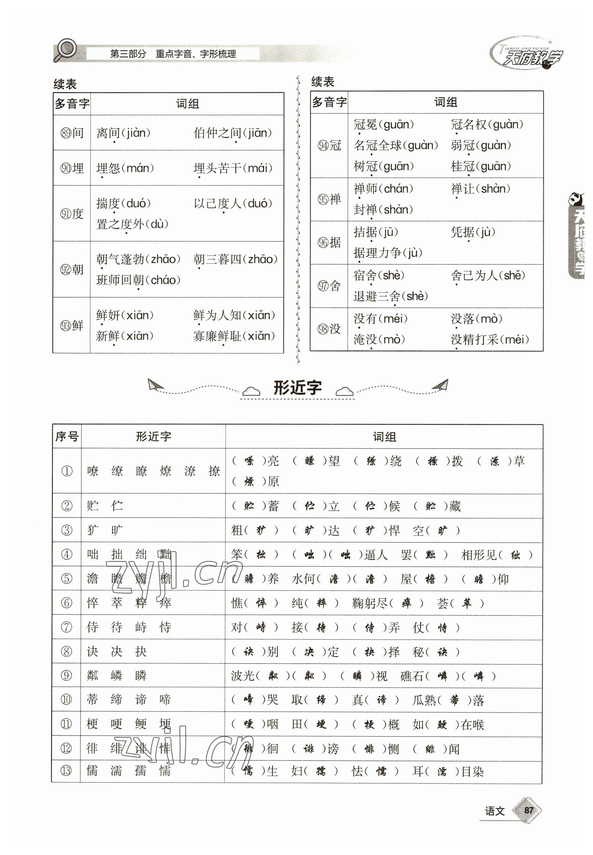 2023年天府教與學(xué)中考復(fù)習(xí)與訓(xùn)練語(yǔ)文 參考答案第87頁(yè)