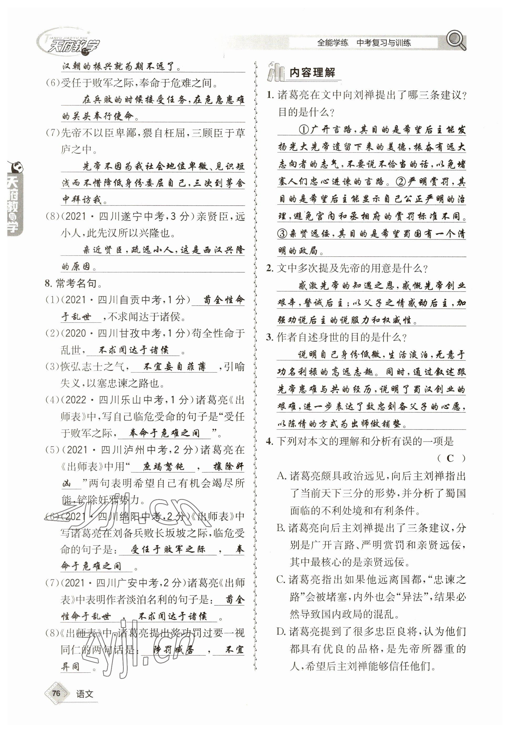 2023年天府教與學(xué)中考復(fù)習(xí)與訓(xùn)練語文 參考答案第76頁