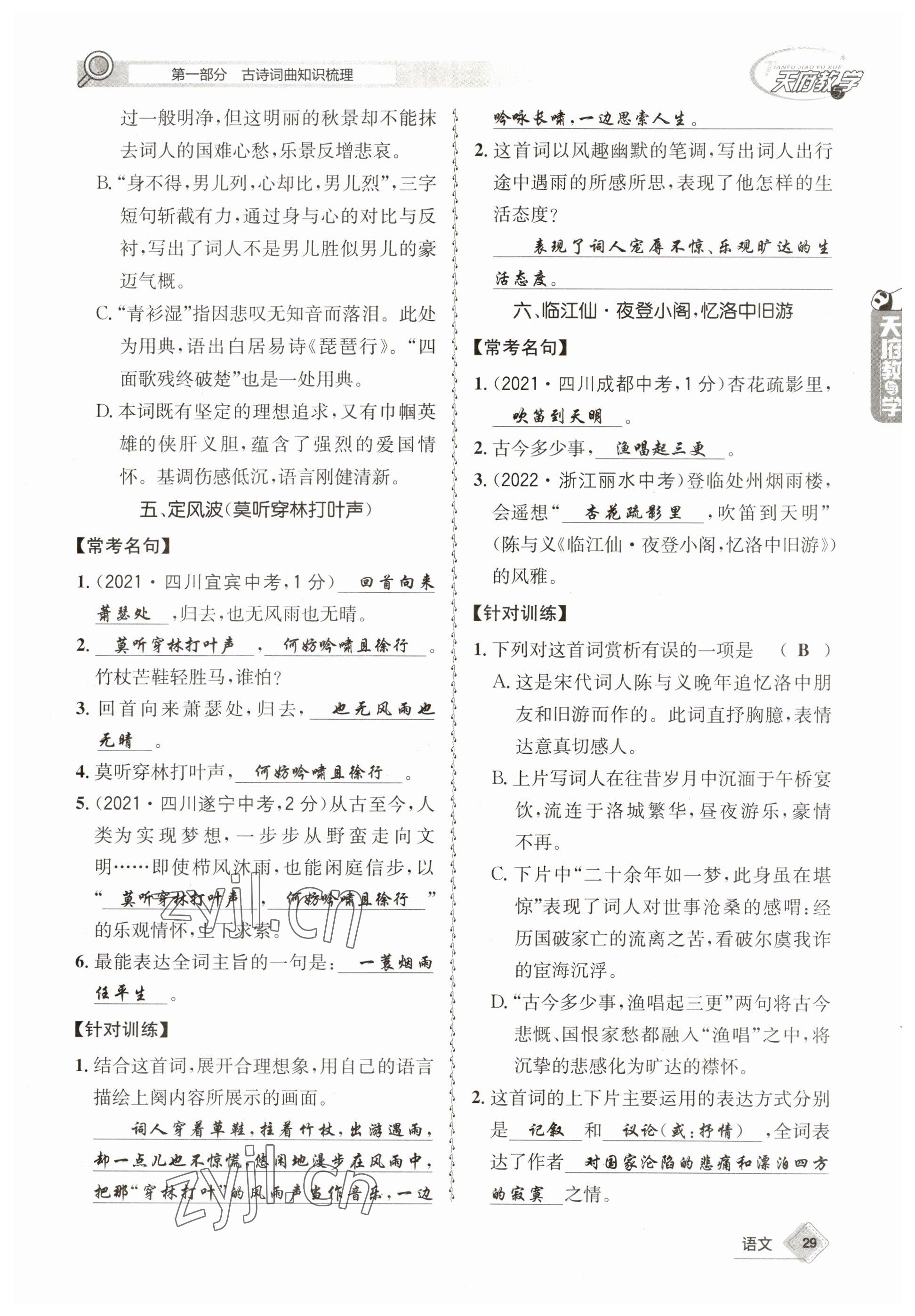 2023年天府教與學(xué)中考復(fù)習(xí)與訓(xùn)練語(yǔ)文 參考答案第29頁(yè)