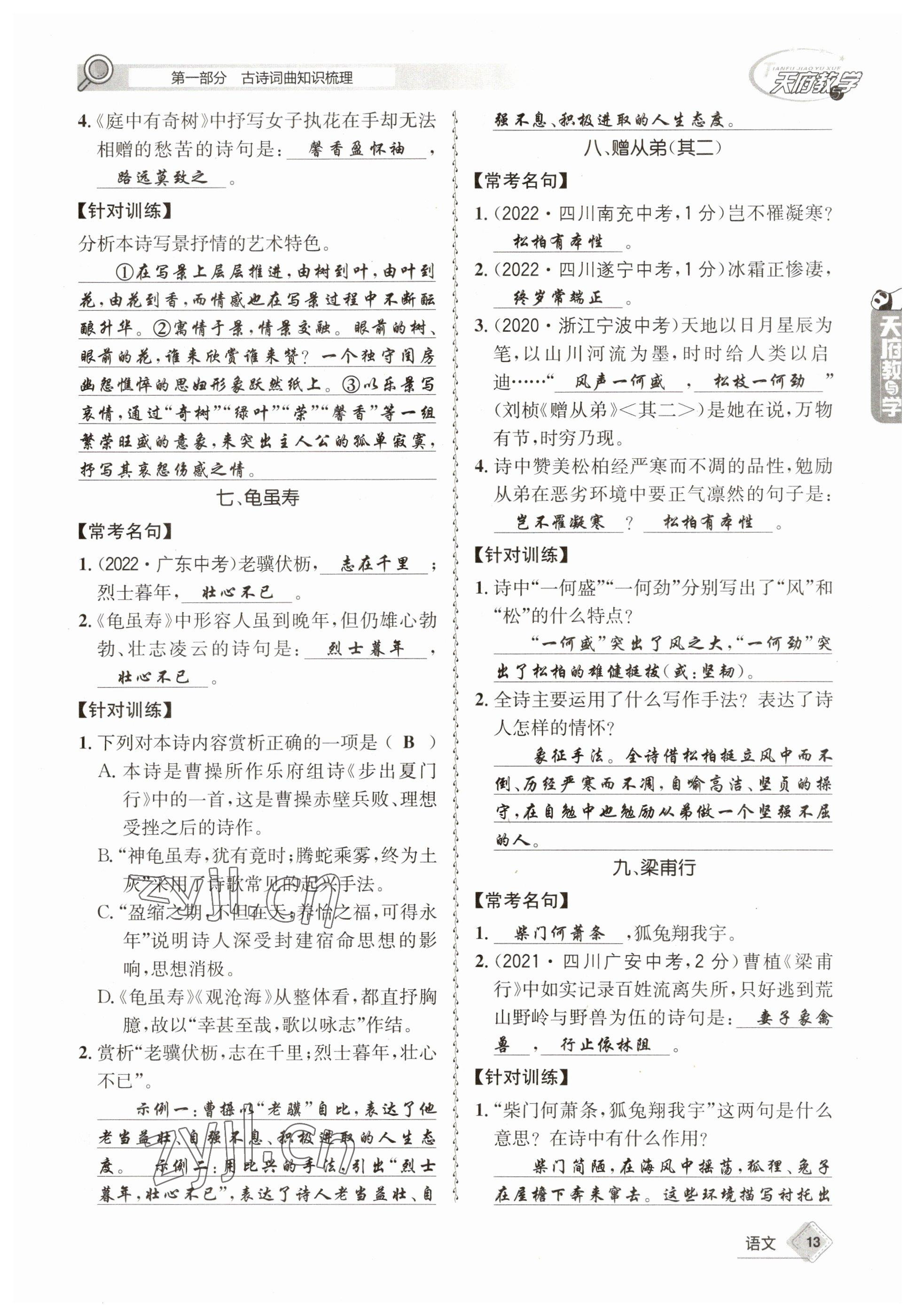 2023年天府教與學(xué)中考復(fù)習(xí)與訓(xùn)練語(yǔ)文 參考答案第13頁(yè)