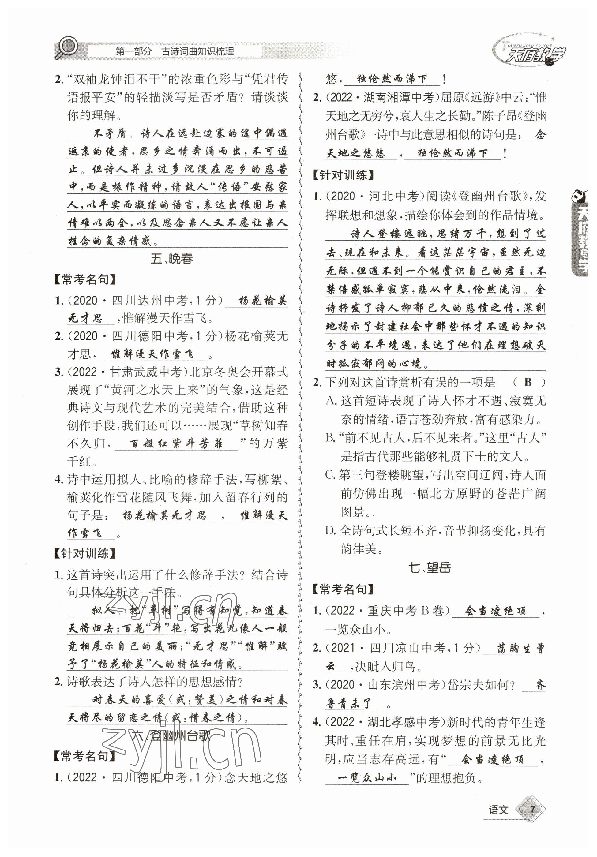 2023年天府教與學(xué)中考復(fù)習(xí)與訓(xùn)練語文 參考答案第7頁