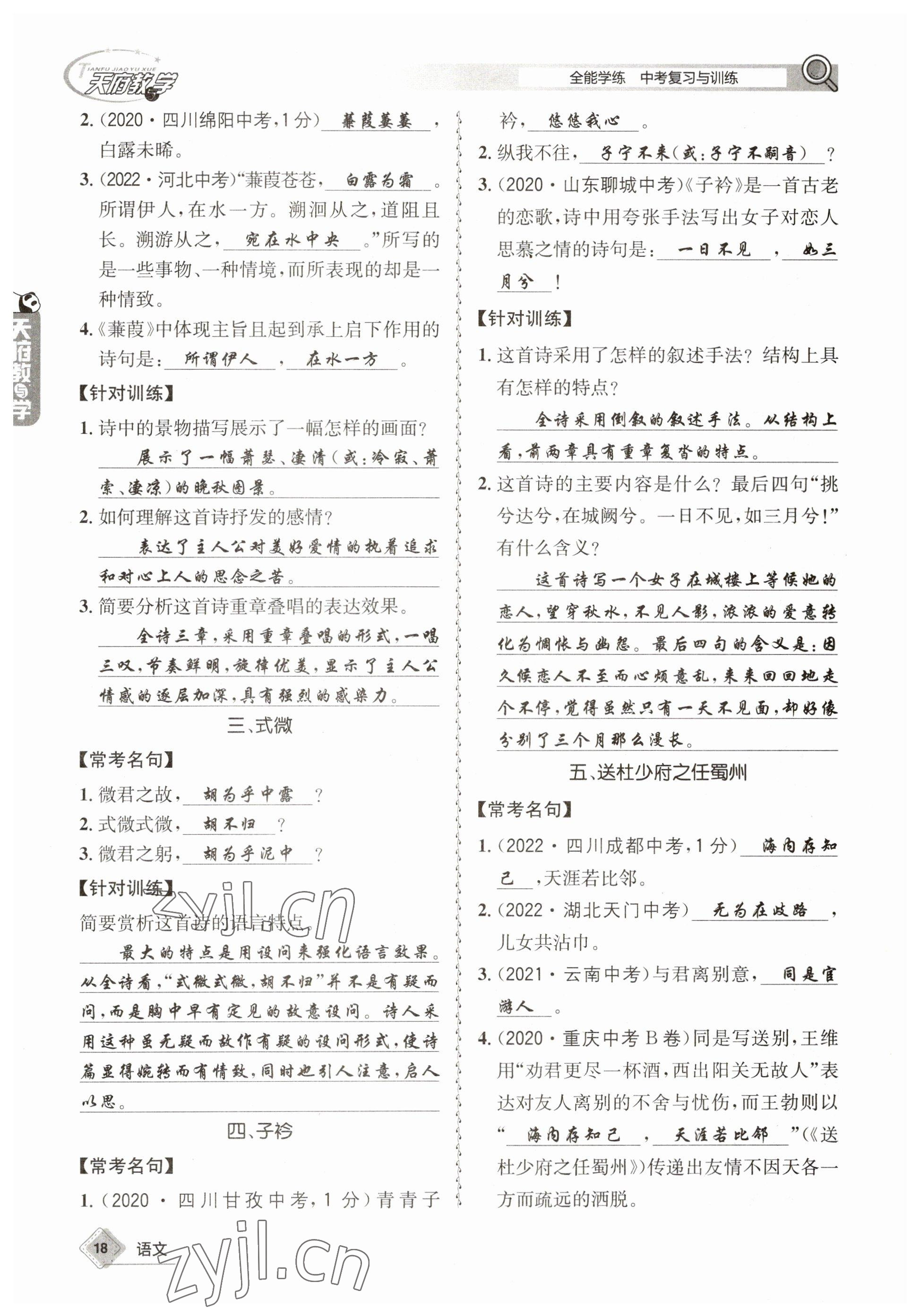 2023年天府教與學(xué)中考復(fù)習(xí)與訓(xùn)練語(yǔ)文 參考答案第18頁(yè)