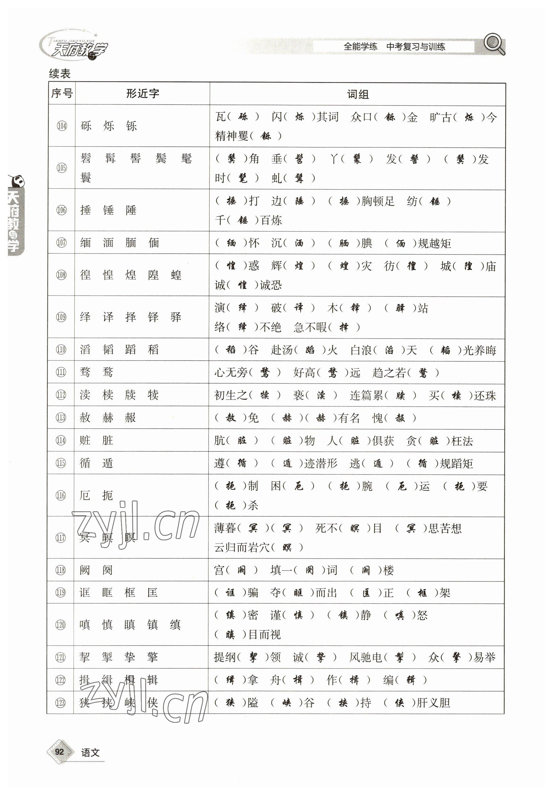 2023年天府教與學(xué)中考復(fù)習(xí)與訓(xùn)練語文 參考答案第92頁