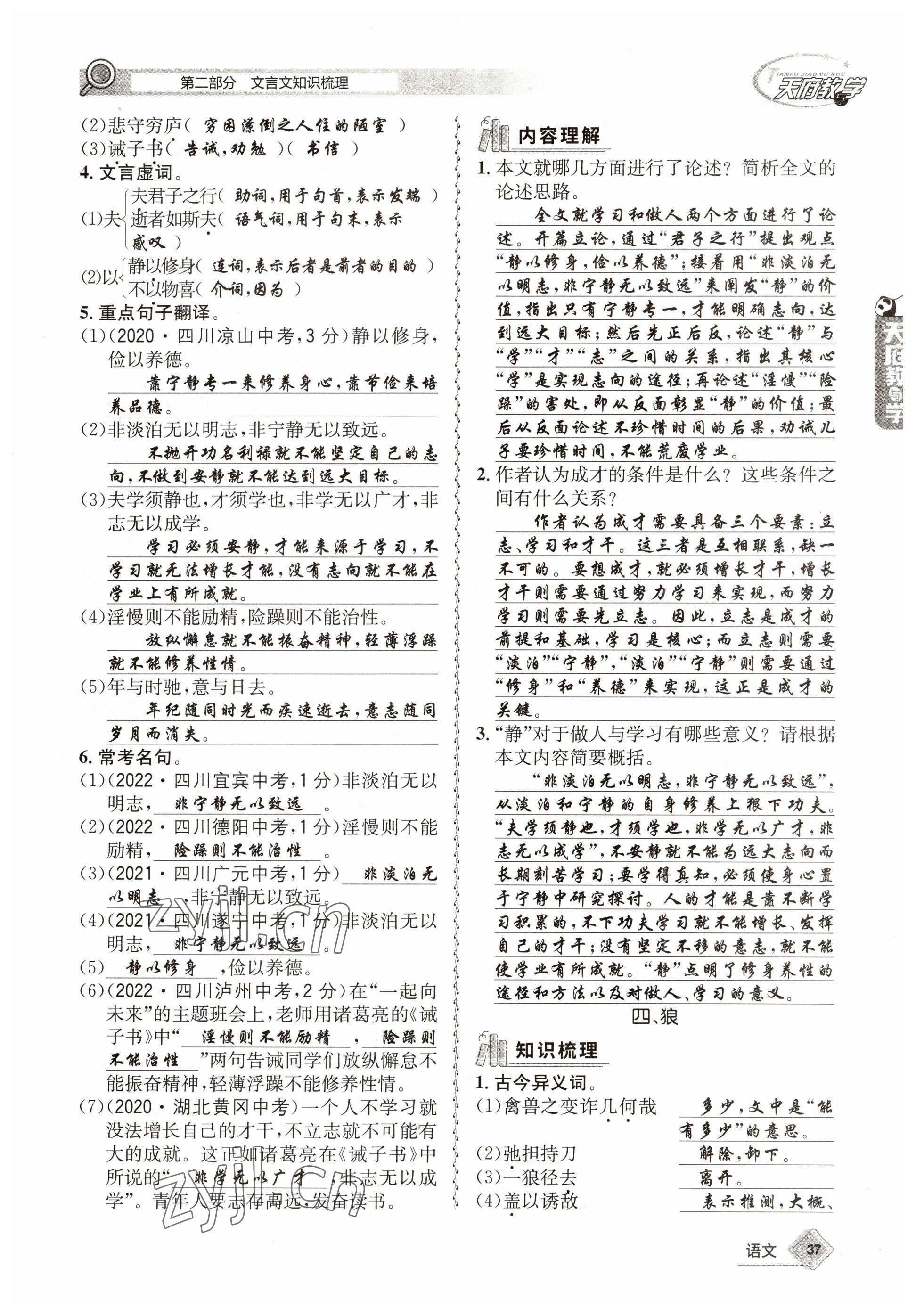 2023年天府教與學(xué)中考復(fù)習(xí)與訓(xùn)練語文 參考答案第37頁